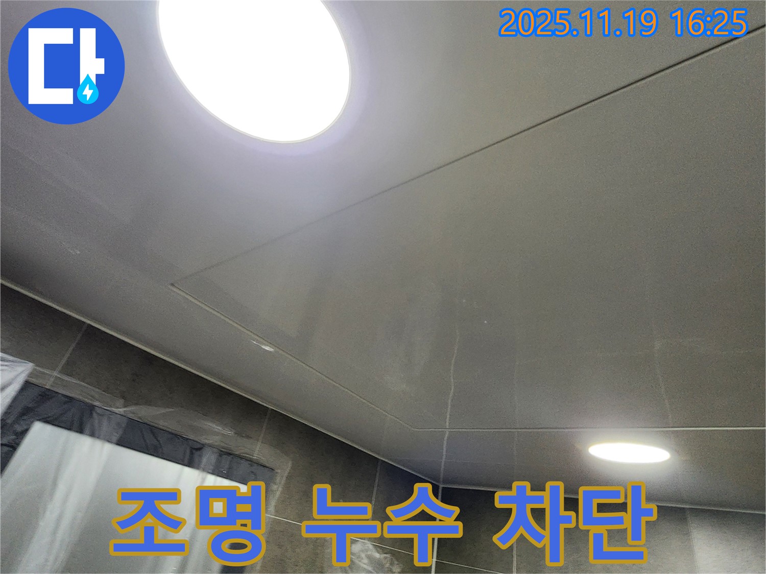 포천시 내촌면 신팔리 둥근 LED 조명 누수 - 누수 전문가의 꼼꼼한 시공으로 완벽하게 누수를 차단했습니다.