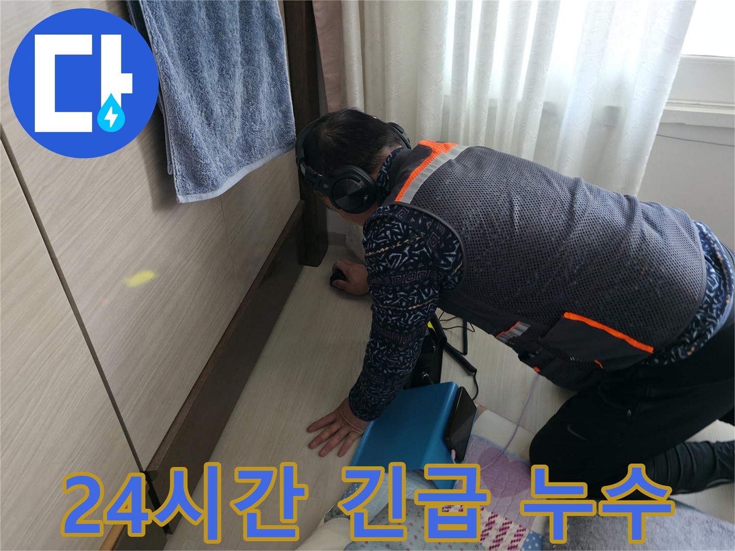 24시간 긴급 누수 상황에 - 신속하게 대응하는 전문가의 모습