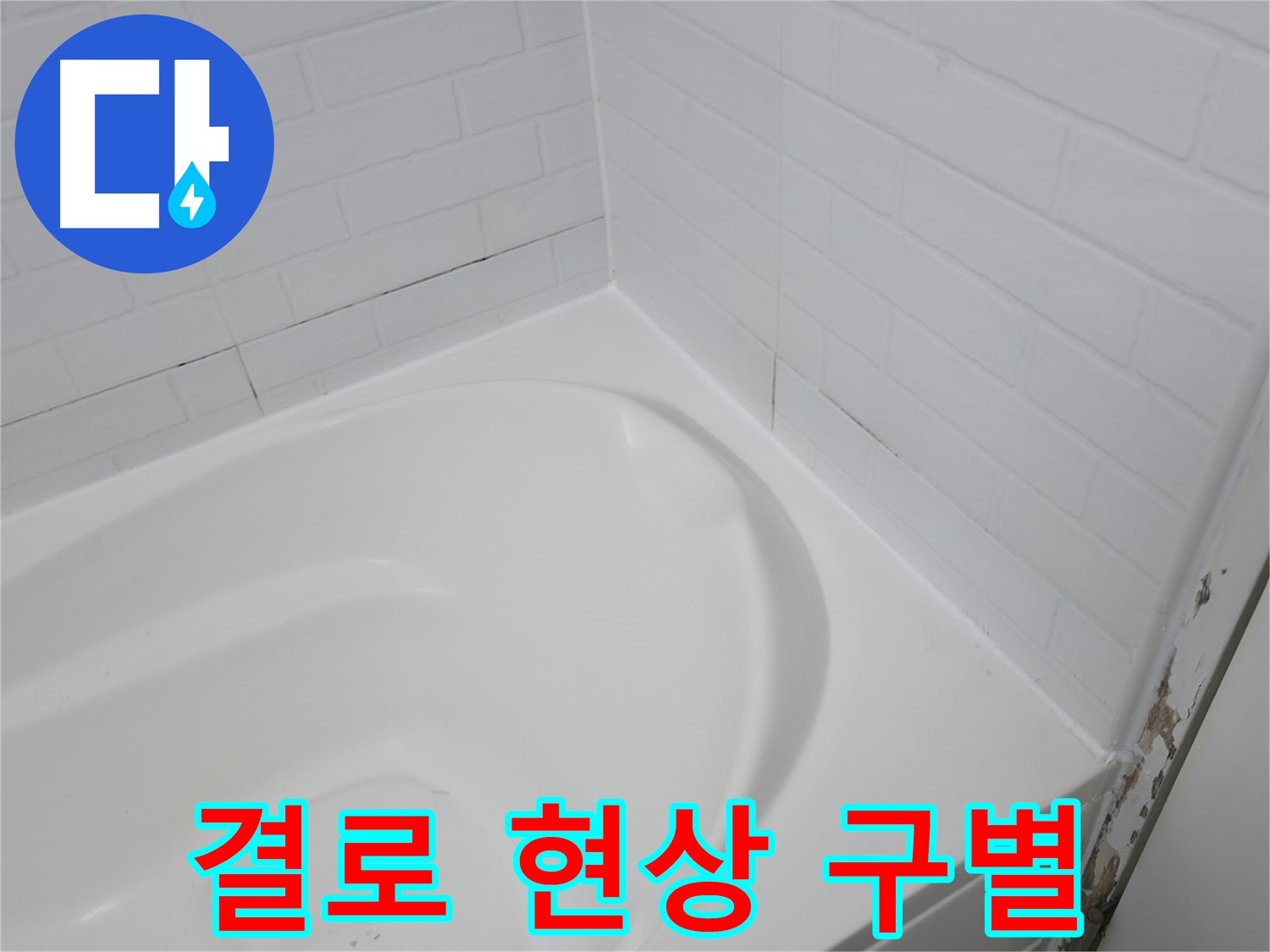결로 현상 - 누수와 혼동하지 마세요.