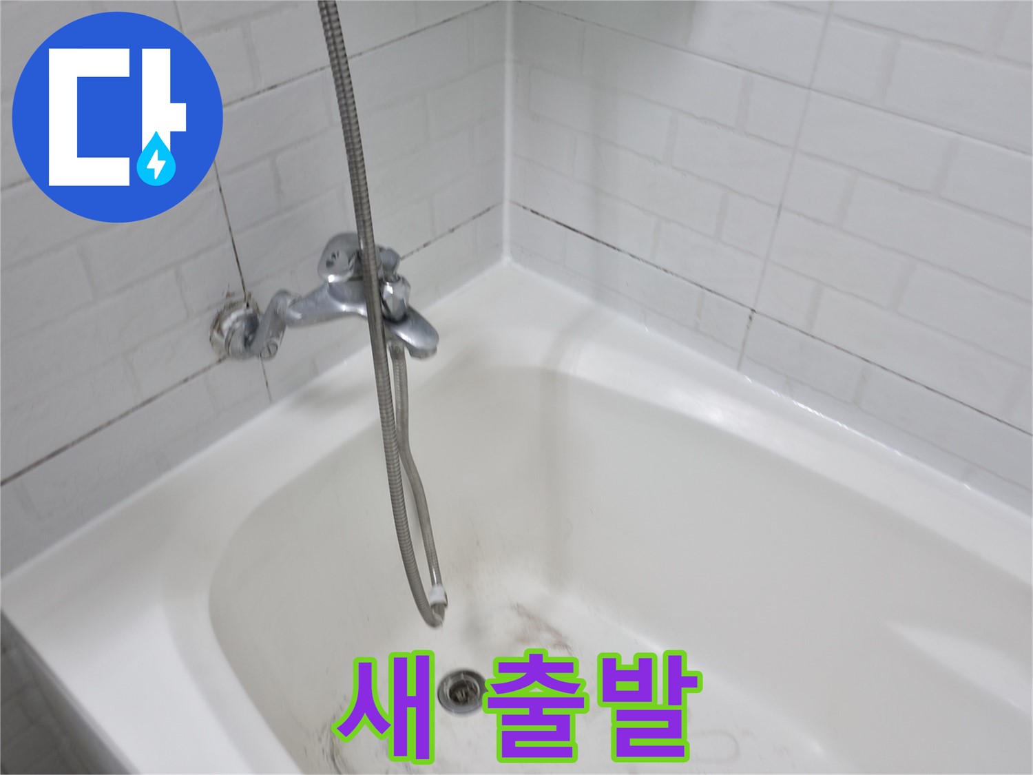곰팡이 문제 해결 후 새 출발 - 욕실 리모델링