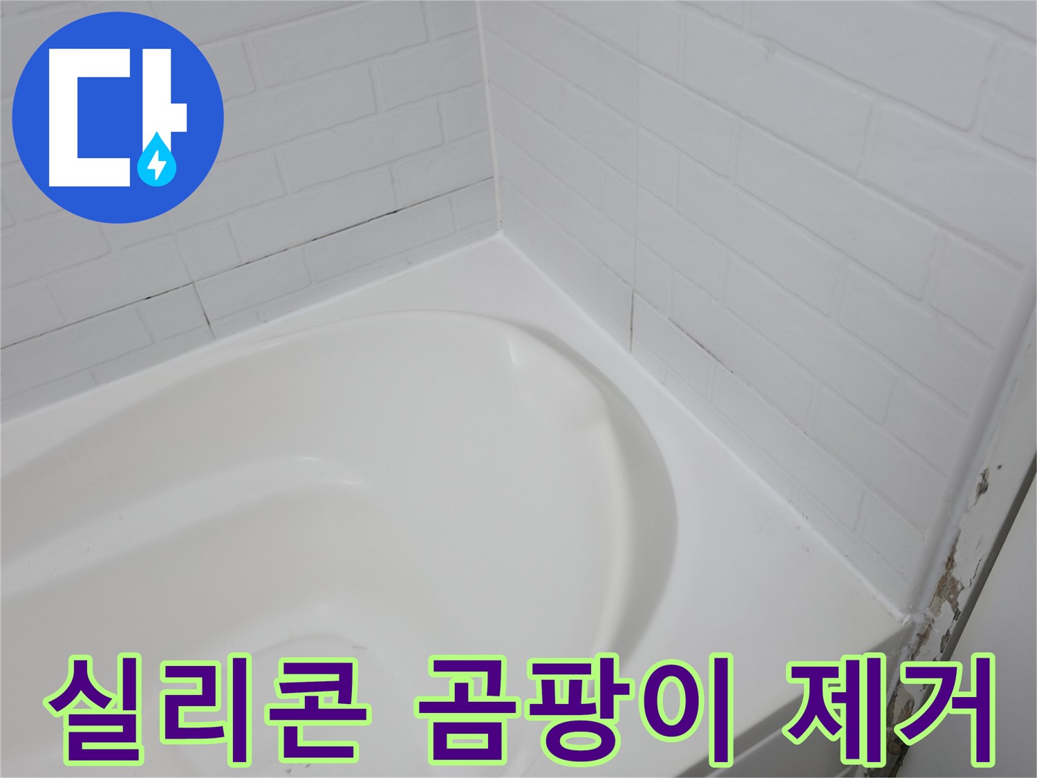 곰팡이 제거 - 깨끗한 욕실을 만들어 드립니다.