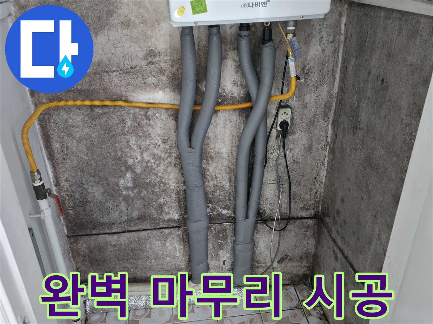 곰팡이 핀 벽 제거 후 보일러 배관 단열 - 완벽한 마무리!