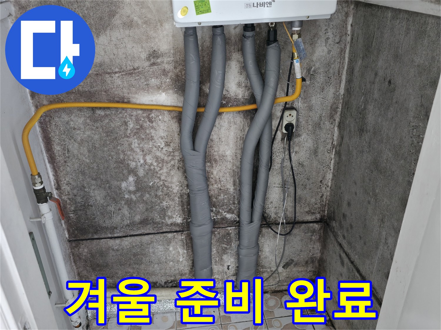 곰팡이 핀 벽과 보일러 배관 단열 시공 - 따뜻하고 쾌적한 겨울을 위한 완벽한 준비!