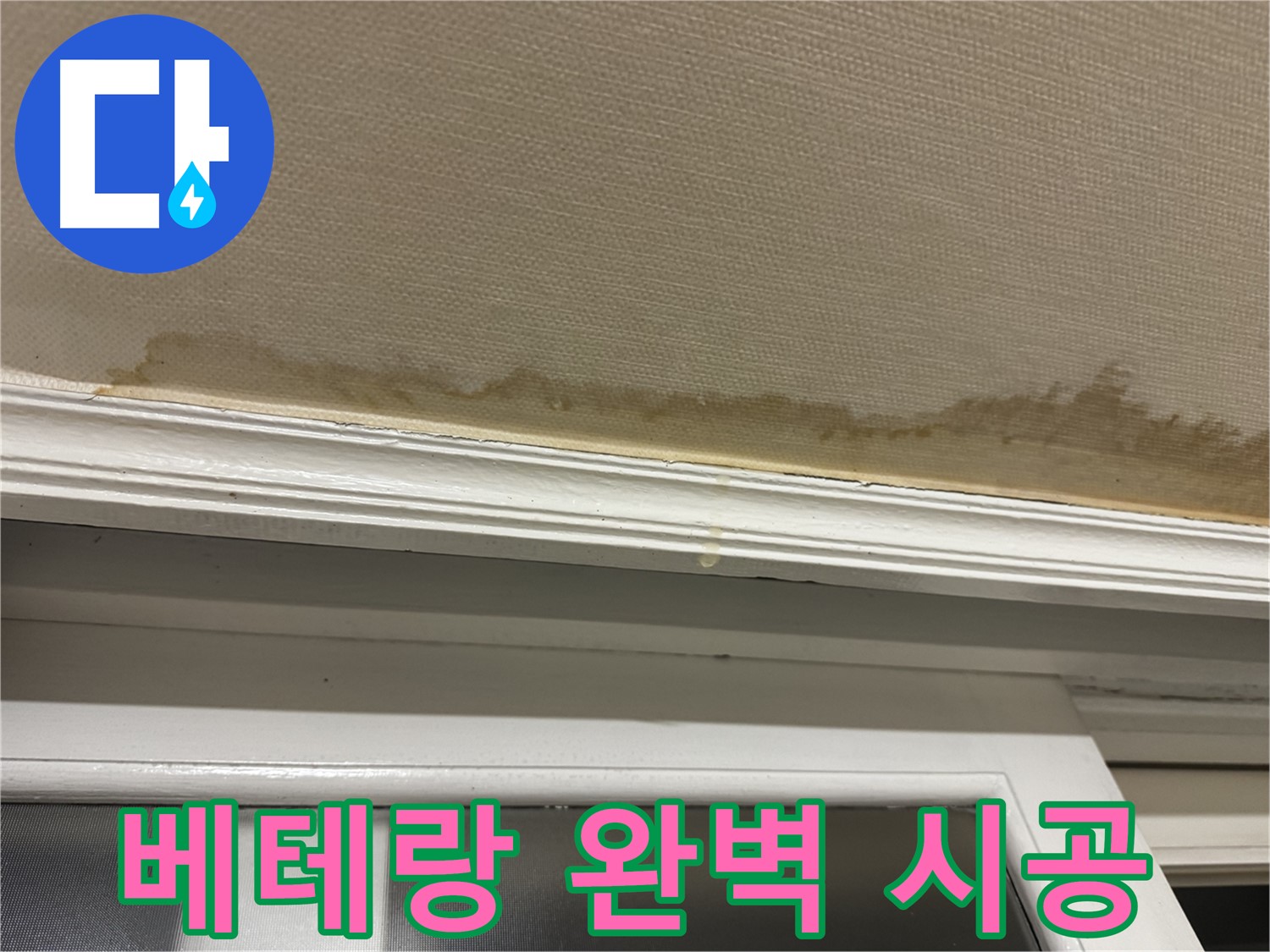 꼼꼼하게 시공하는 전문가 - 베테랑의 손길로 완벽하게 시공합니다.