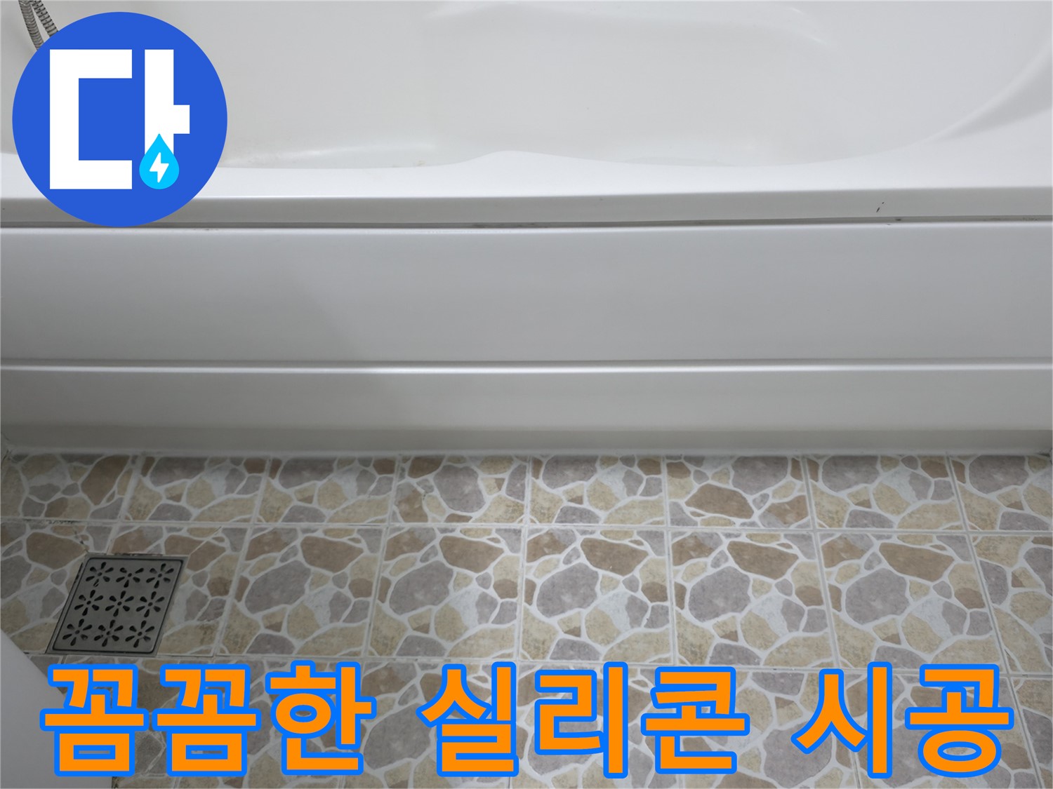 꼼꼼한 실리콘 시공으로 욕실 누수 완벽 해결!