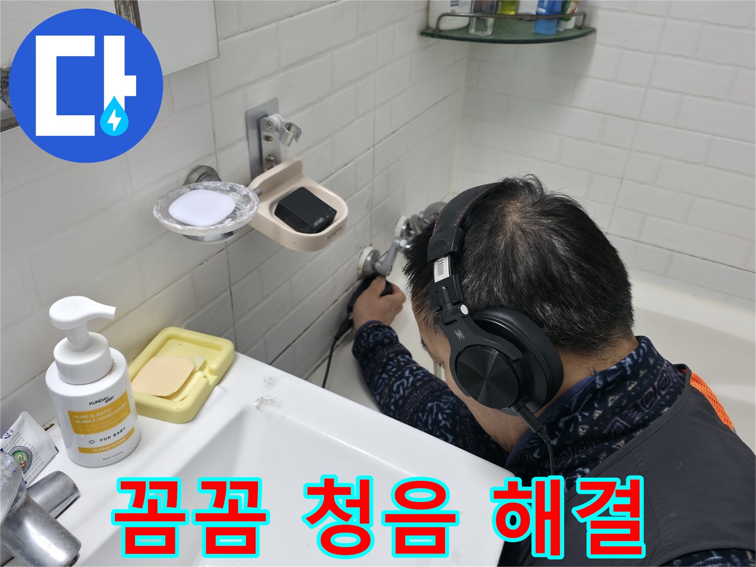 꼼꼼한 청음 탐지 - 작은 누수도 놓치지 않는 완벽함