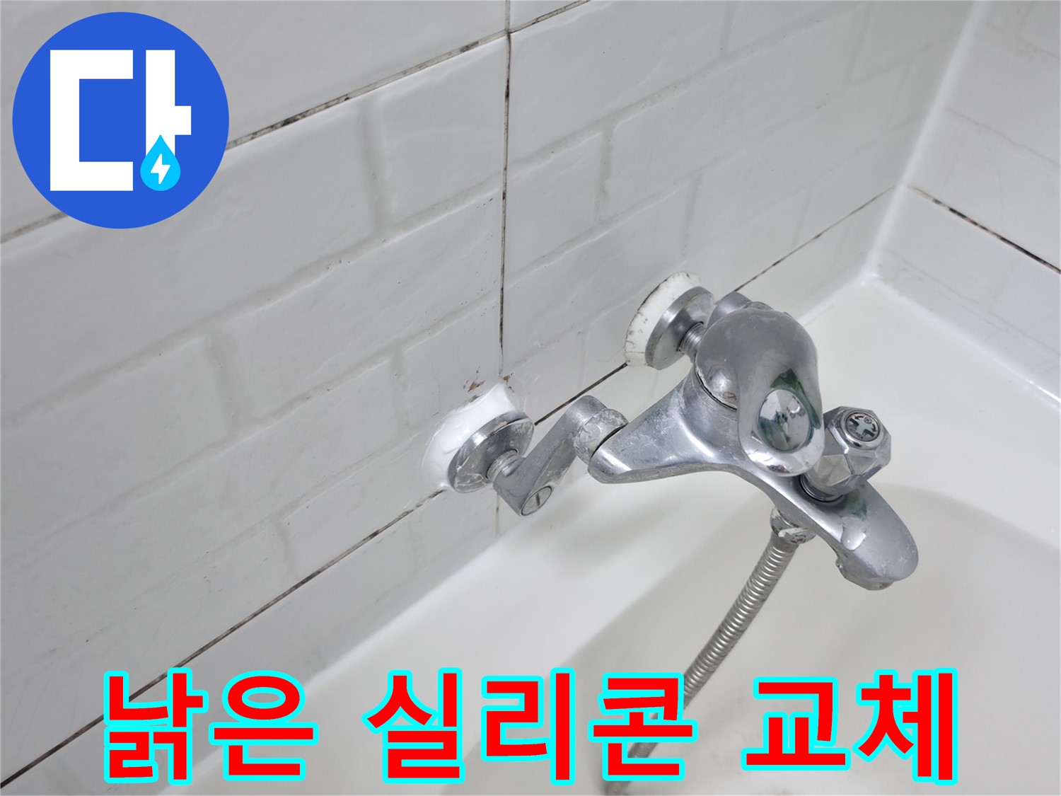 낡은 욕조 수전 실리콘 교체 - 깨끗하게 새것으로!