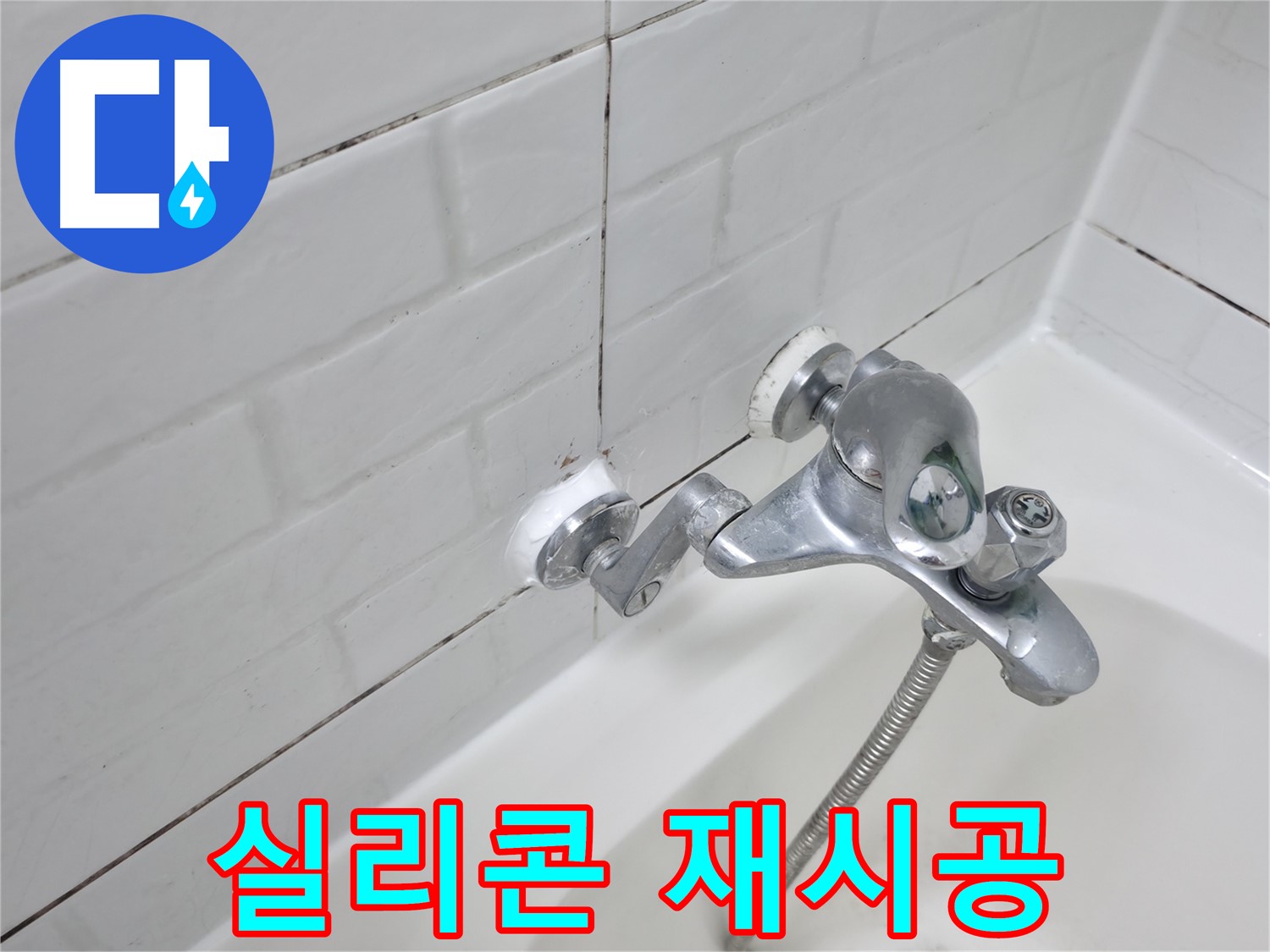 낡은 욕조 수전 실리콘 재시공 - 누수 완벽 차단!