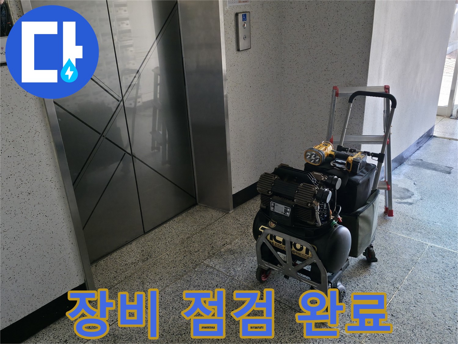 누수 탐지 전 꼼꼼한 장비 점검 - 안전하고 정확한 누수 탐지를 위해 장비 상태를 확인합니다.