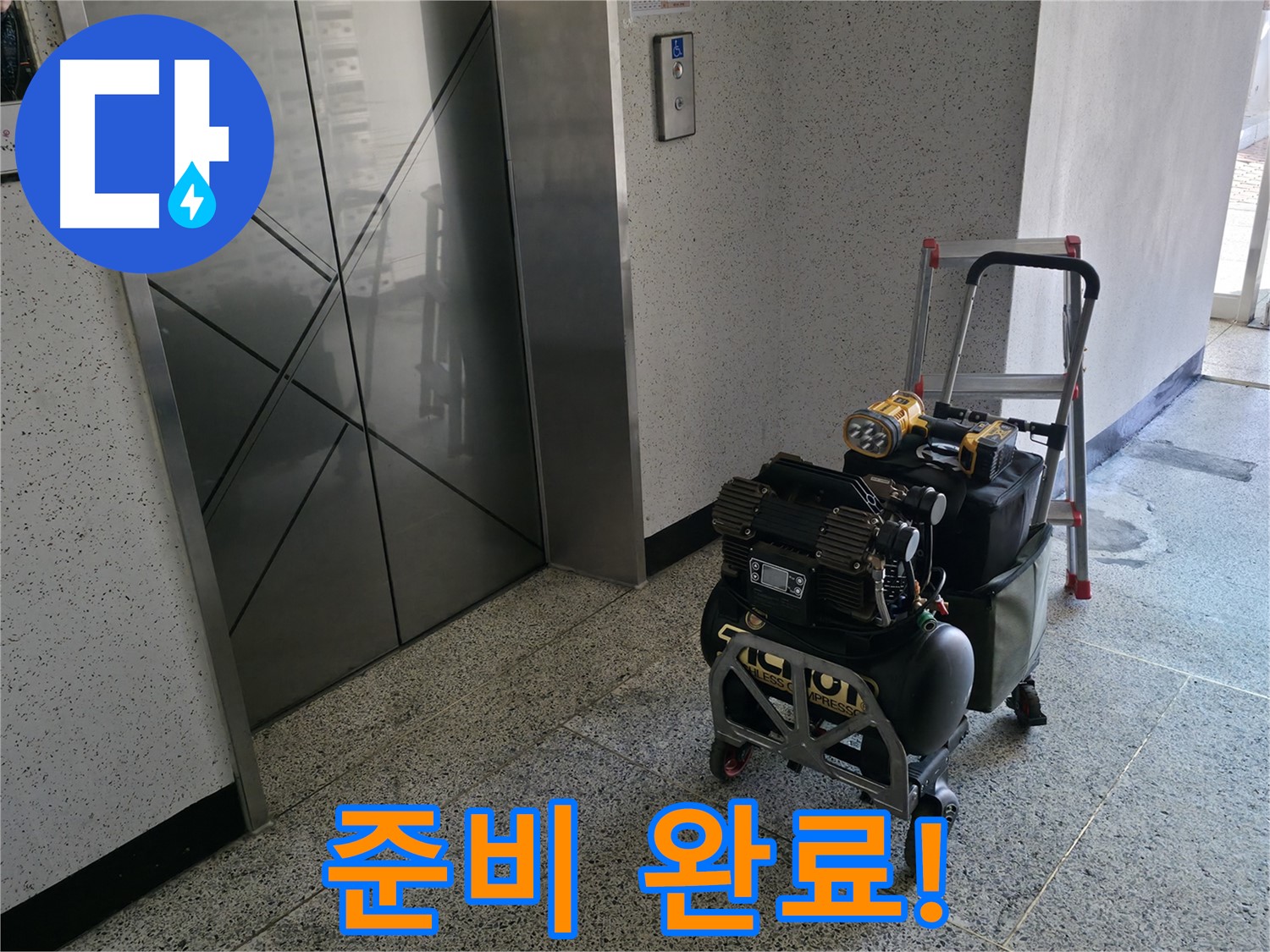 누수 탐지를 위한 장비 준비 완료 - 이제 누수와의 한판 승부를 시작합니다.