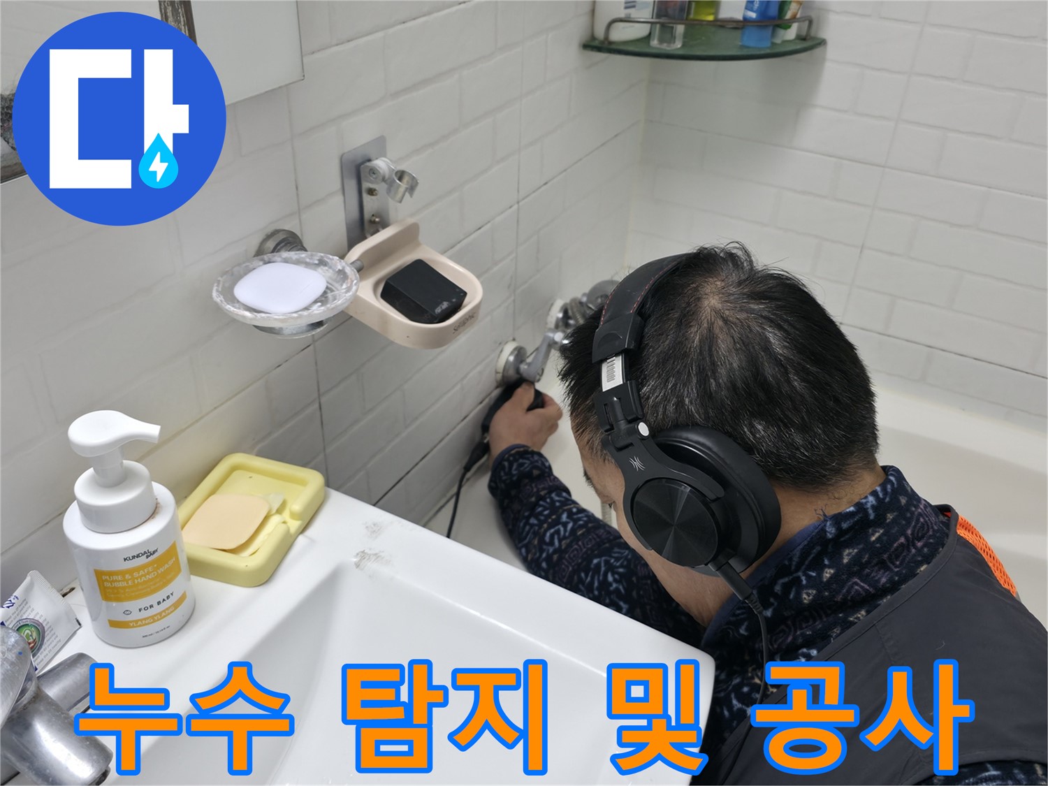 누수 탐지부터 완벽한 공사까지 - 원스톱 누수 해결 서비스