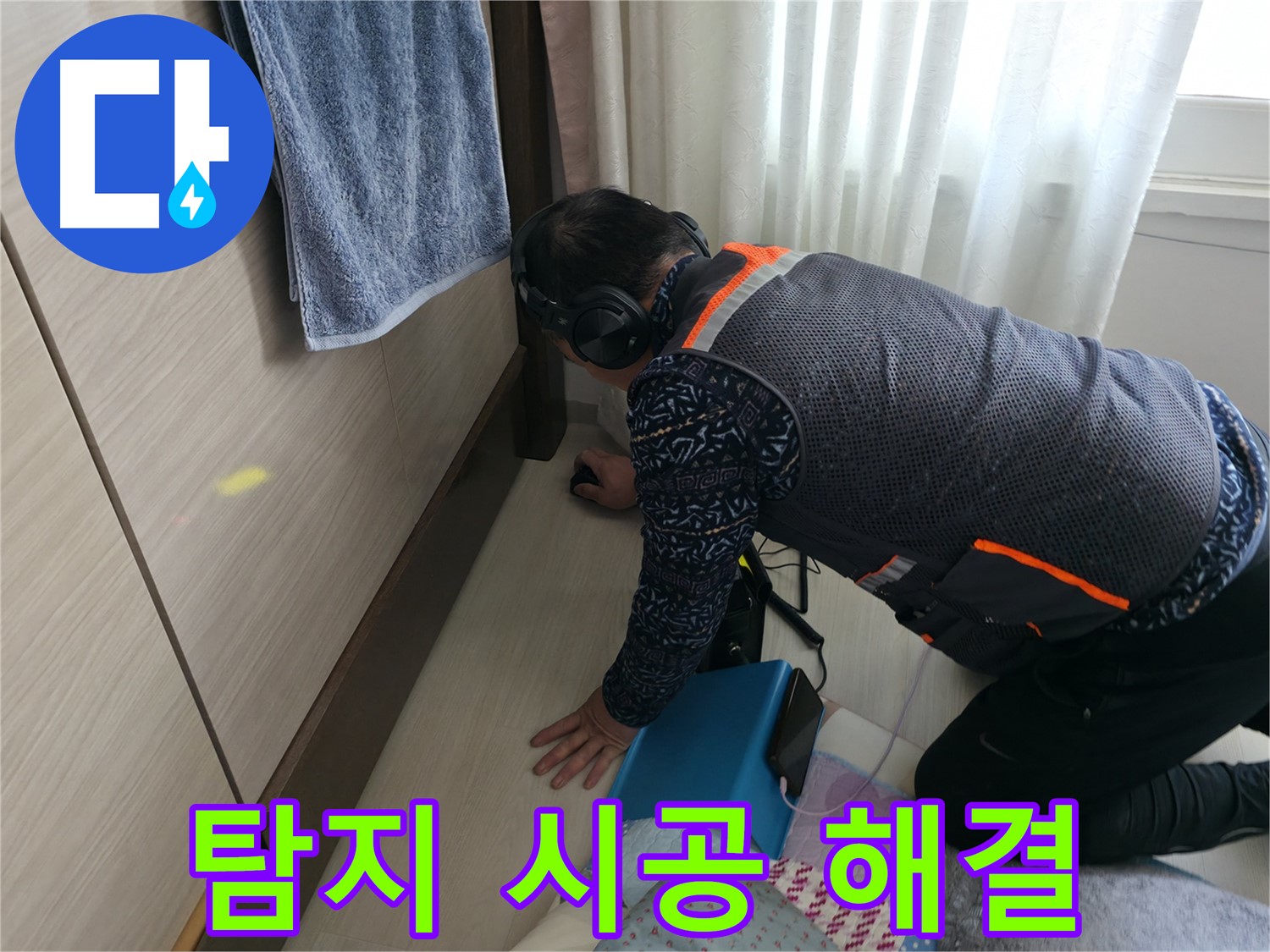 누수 탐지부터 완벽한 시공까지 - 원스톱으로 해결해 드립니다.