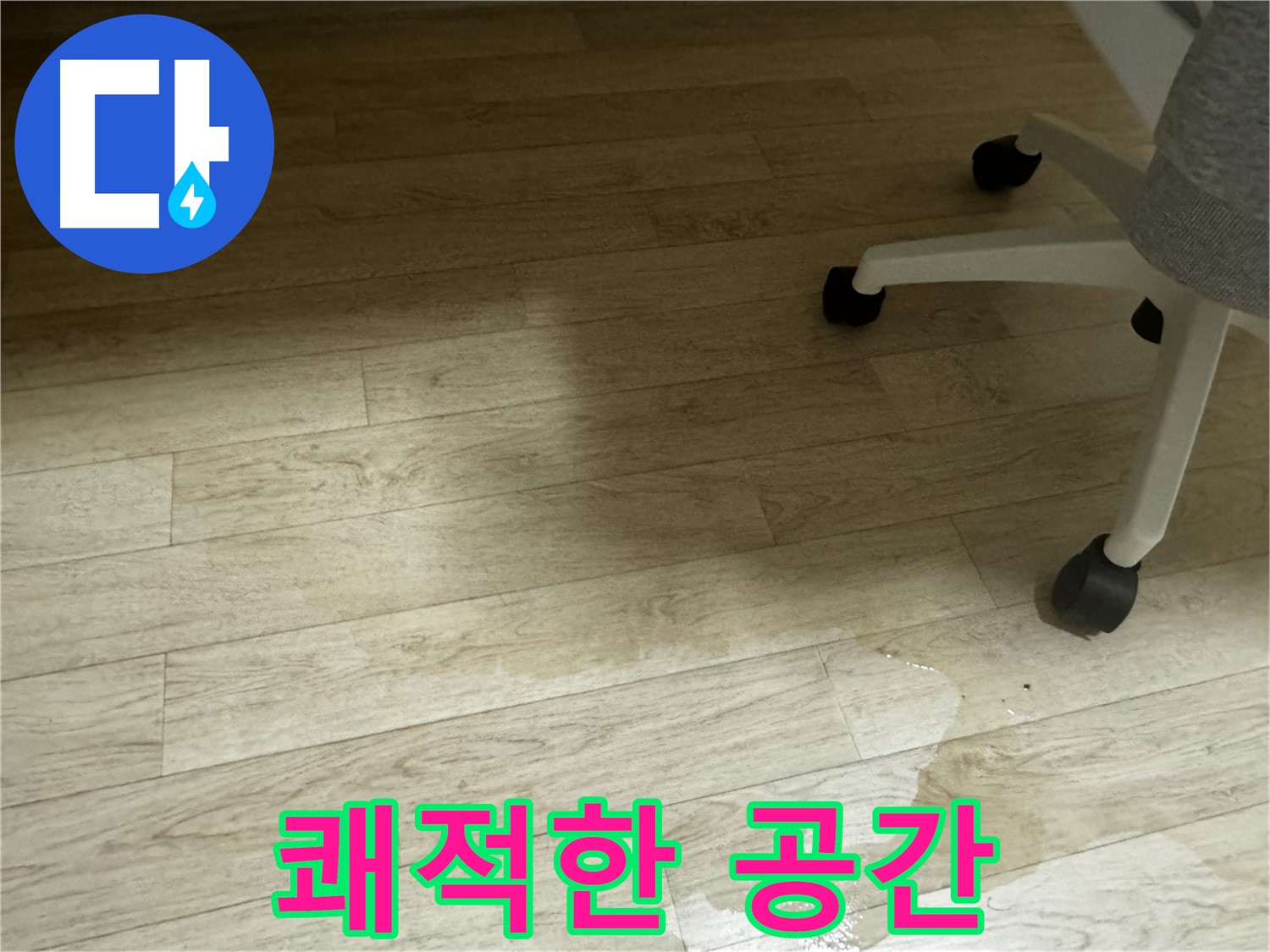 누수 해결 후 깨끗해진 공간 - 쾌적한 환경을 되찾았습니다.