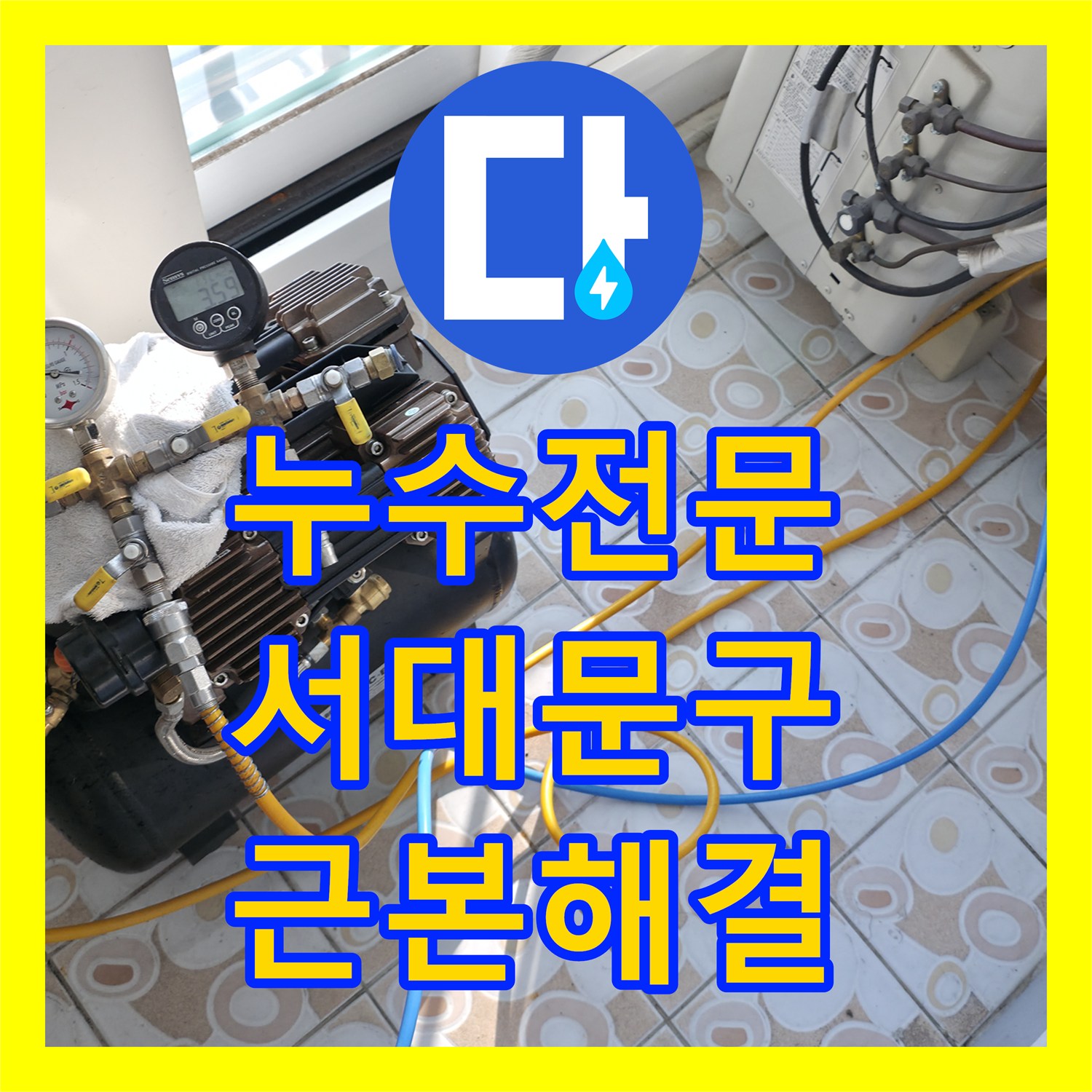 누수전문가가 천장 누수 문제를 어떻게 탐지하고 공사를 진행했는지 서울 서대문구