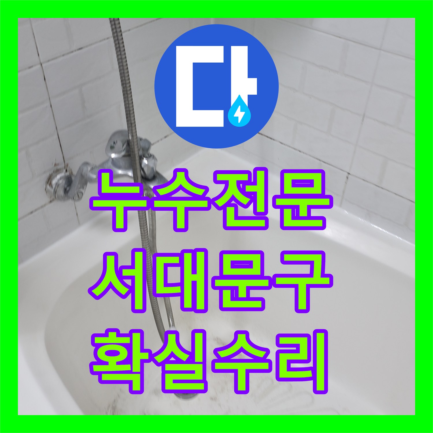 누수전문가와 함께 겨울철 누수 피해를 어떻게 예방하고 수리하는지 서대문구에서 확인하세요