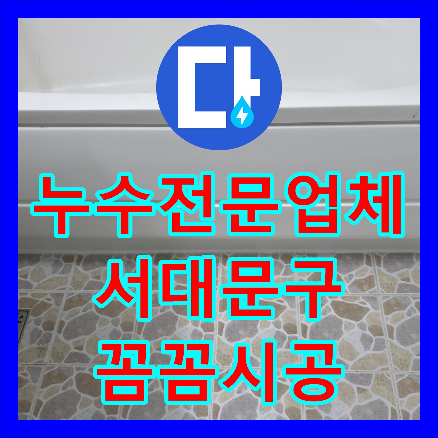 누수전문업체와 함께 천장 누수 원인을 어떻게 정밀하게 탐지하는지 서대문구에서 확인하세요