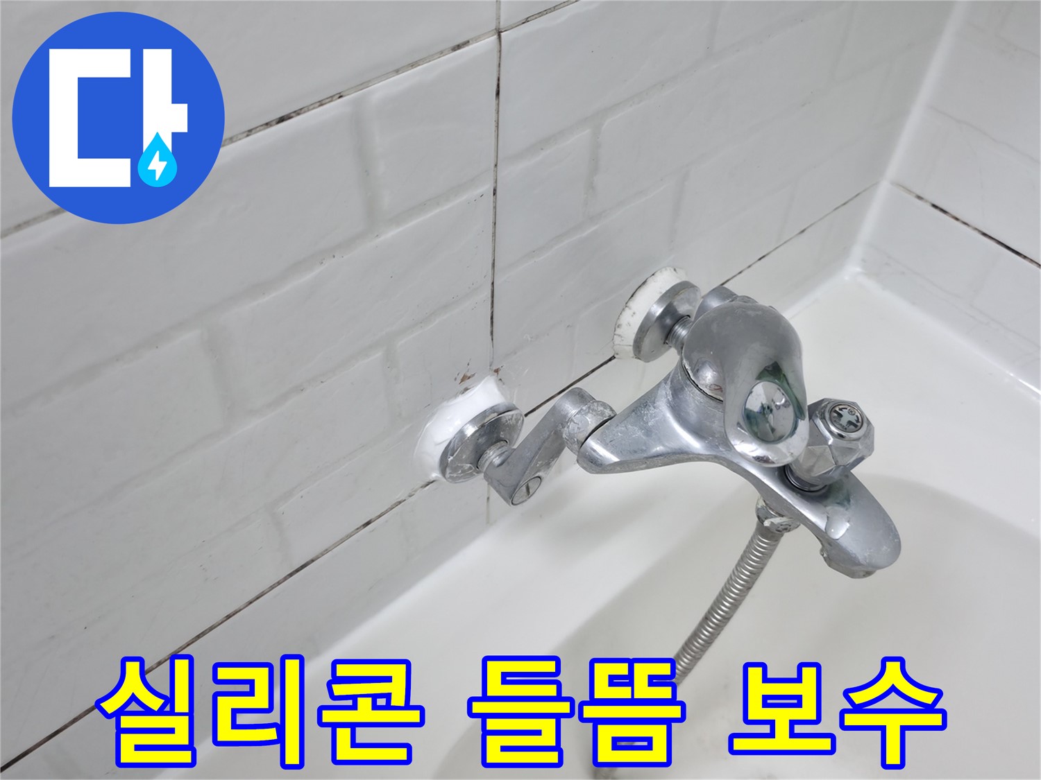 들뜬 욕조 수전 실리콘 - 꼼꼼하게 보수 완료!