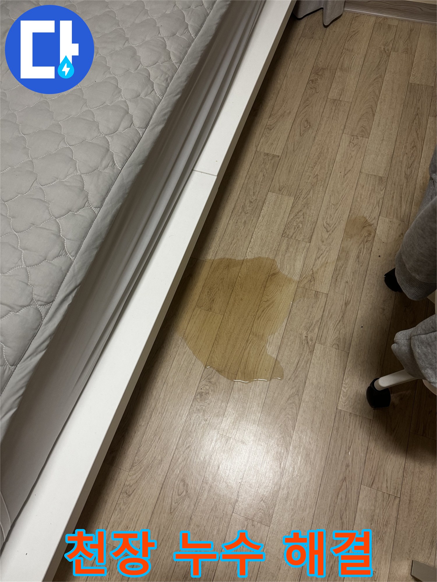 멈추지 않는 천장 누수로 인해 방바닥이 흥건한 모습 - 정확한 누수 원인 파악과 해결이 시급합니다.
