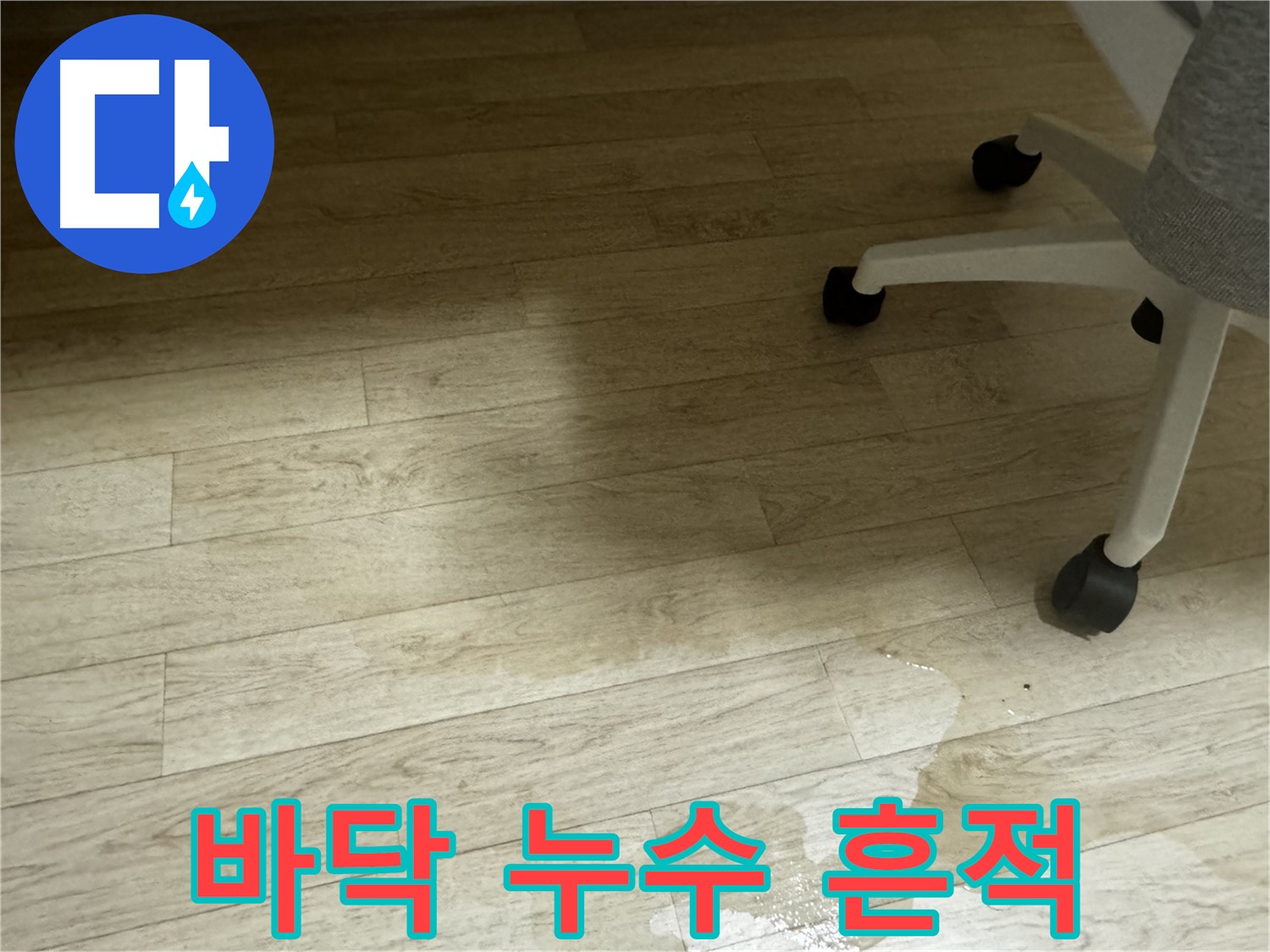 바닥에 남은 누수 흔적 - 끈적거림이나 곰팡이 냄새를 동반할 수 있습니다.