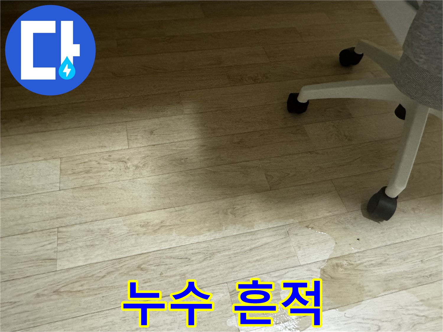 바닥에 누수 흔적이 남아있는 모습 - 정확한 누수 진단이 필요합니다.