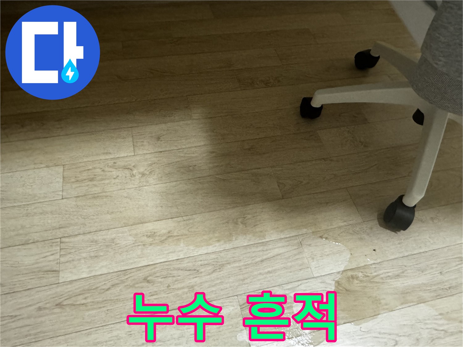 바닥에 누수 흔적이 남아있는 모습 - 정확한 누수 진단이 필요합니다.