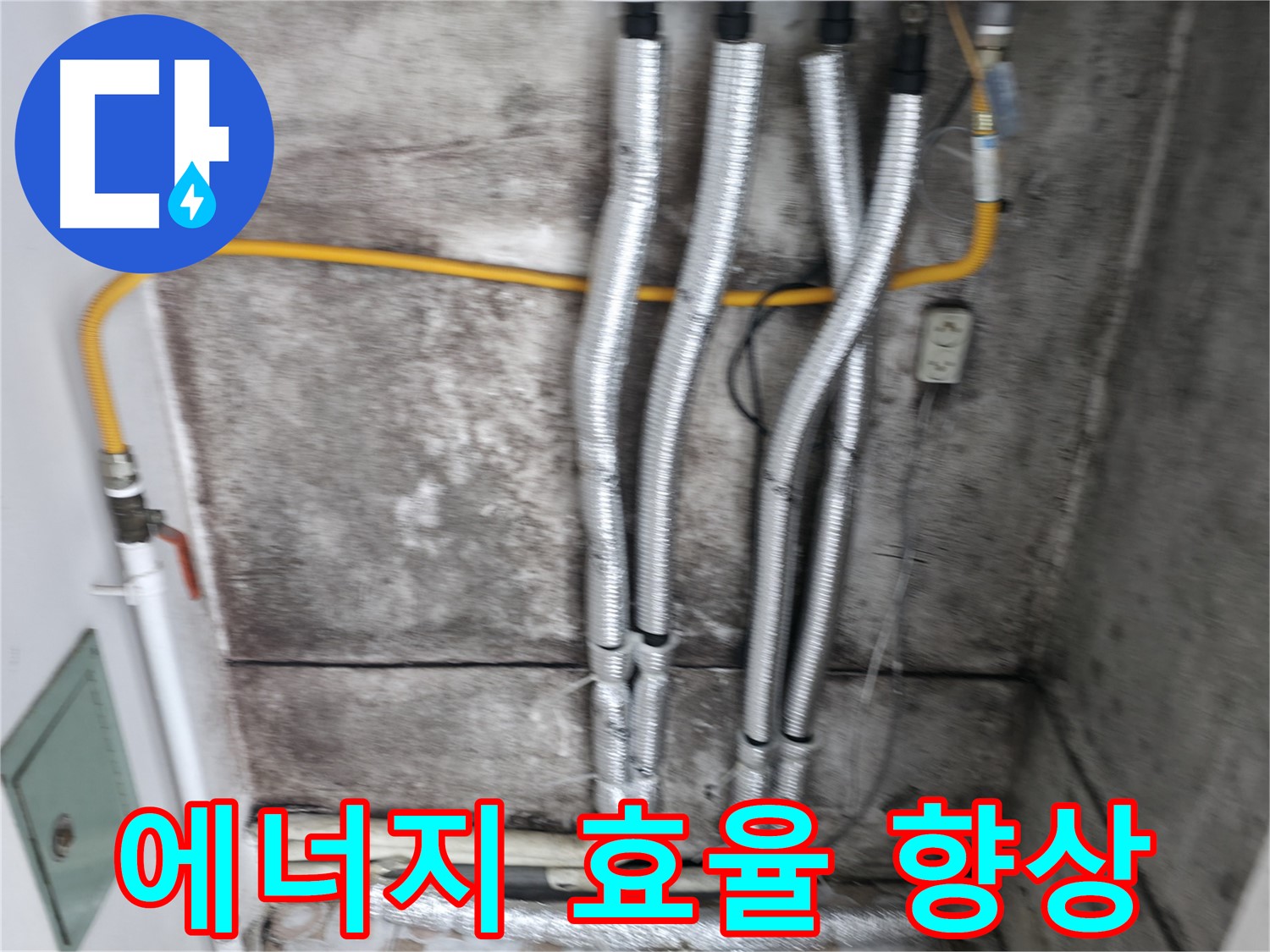 배관 교체 후 에너지 효율 증가 - 새 배관으로 교체하여 에너지 효율을 높여 드립니다.
