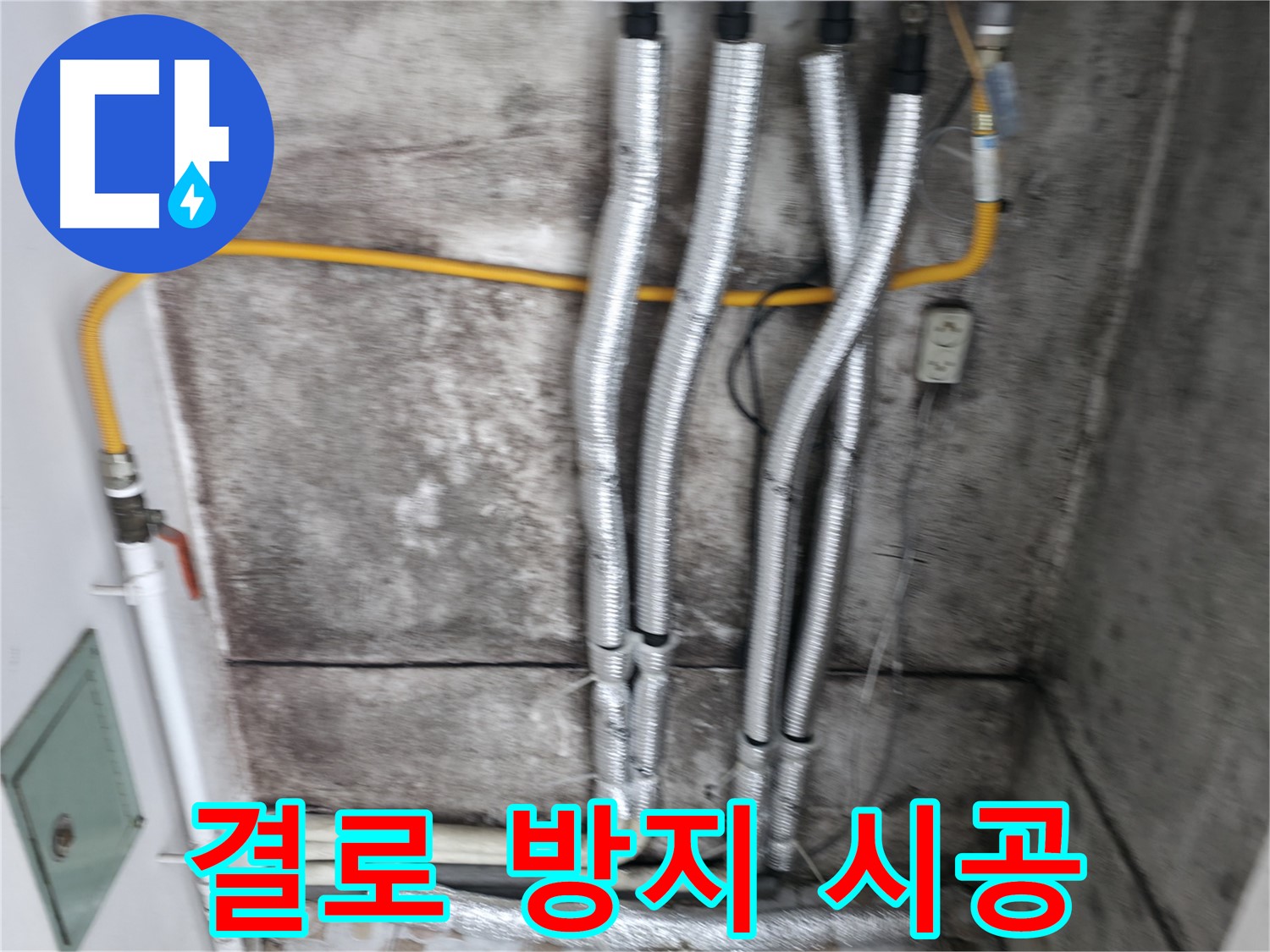 배관 보온재 시공 - 결로를 막고 곰팡이 걱정 없이 쾌적하게!