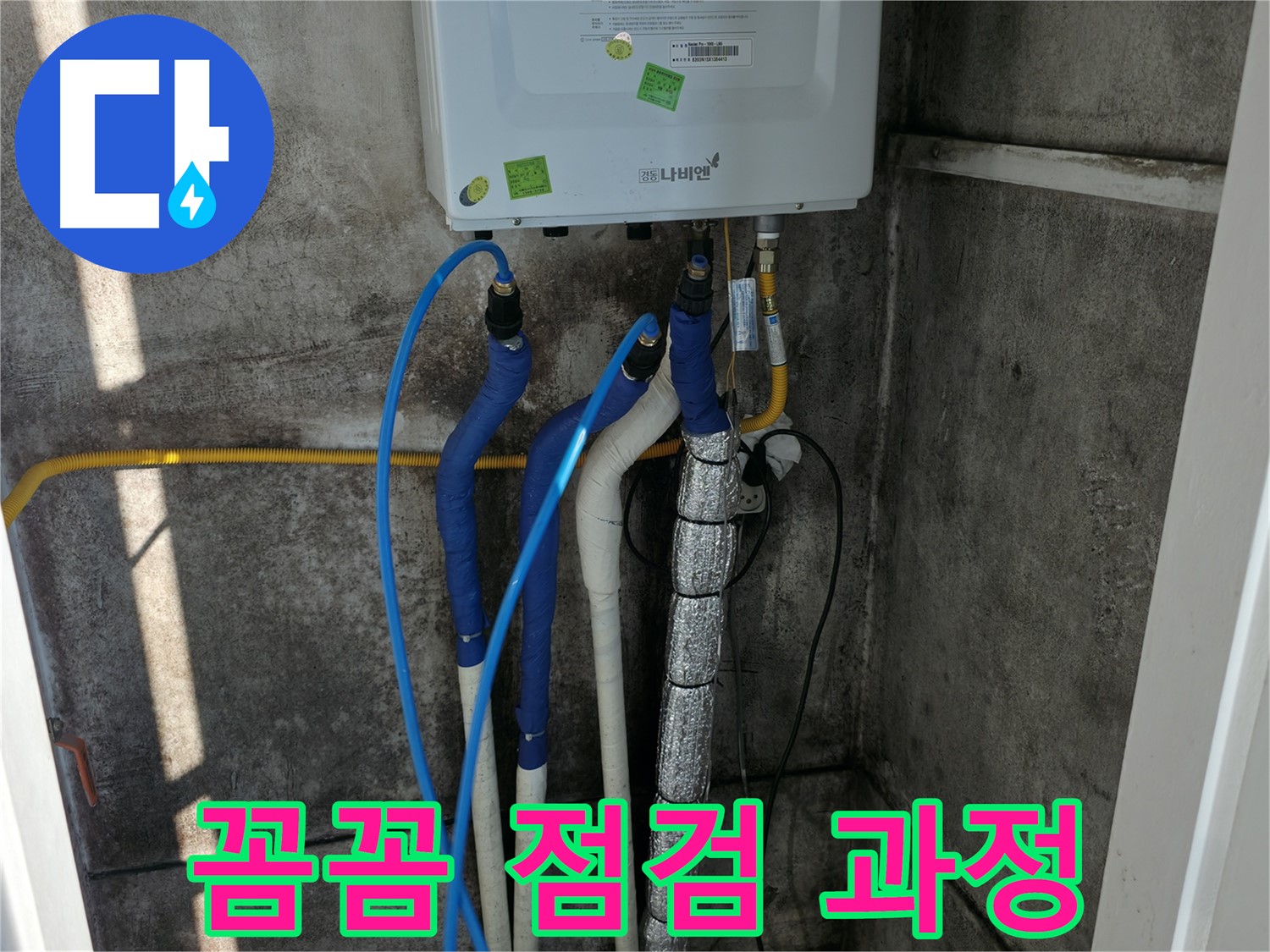 배관 점검 - 누수 원인 파악을 위한 꼼꼼한 점검 과정