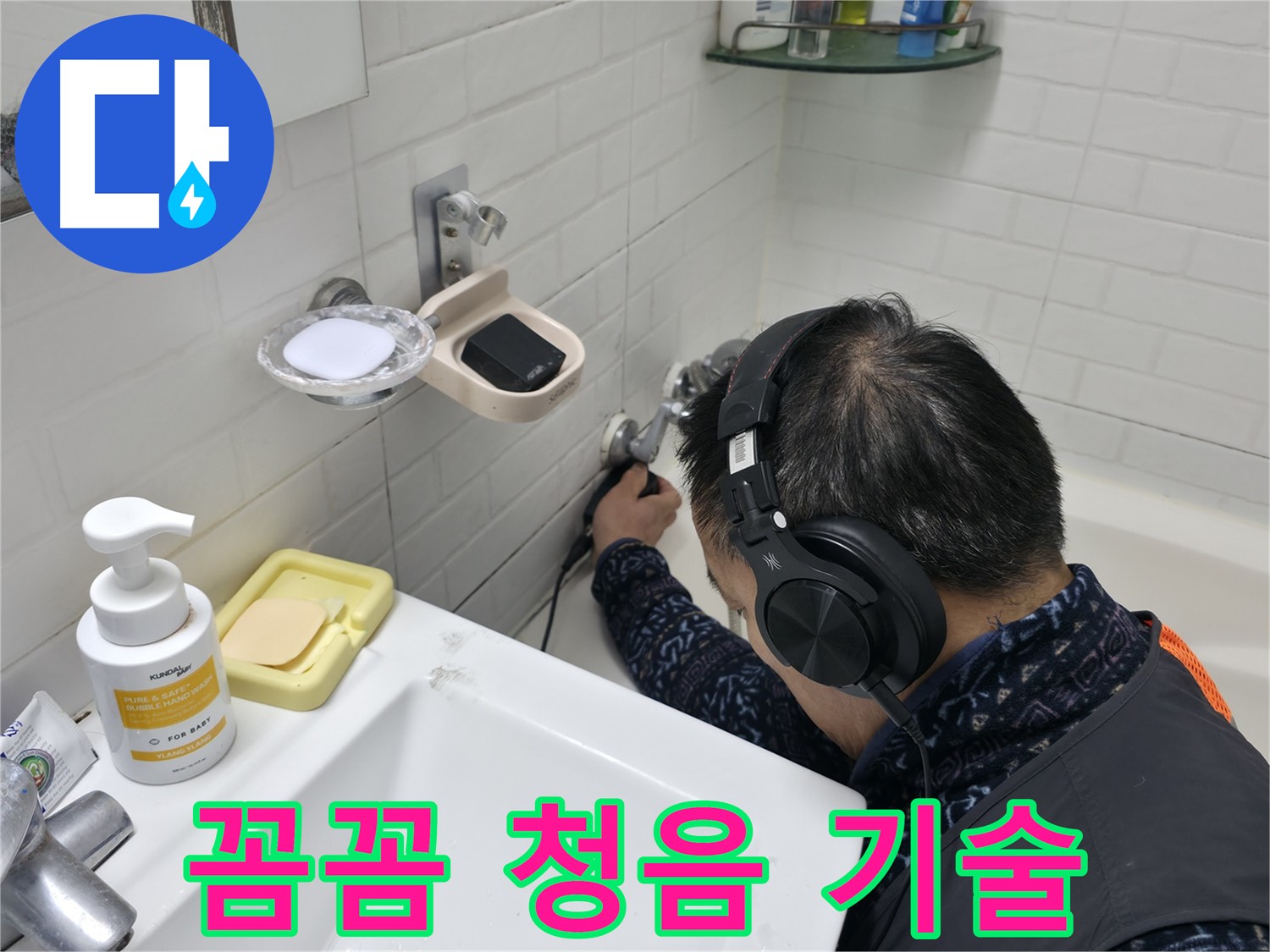 베테랑의 꼼꼼한 청음 기술 - 작은 소리도 놓치지 않습니다.