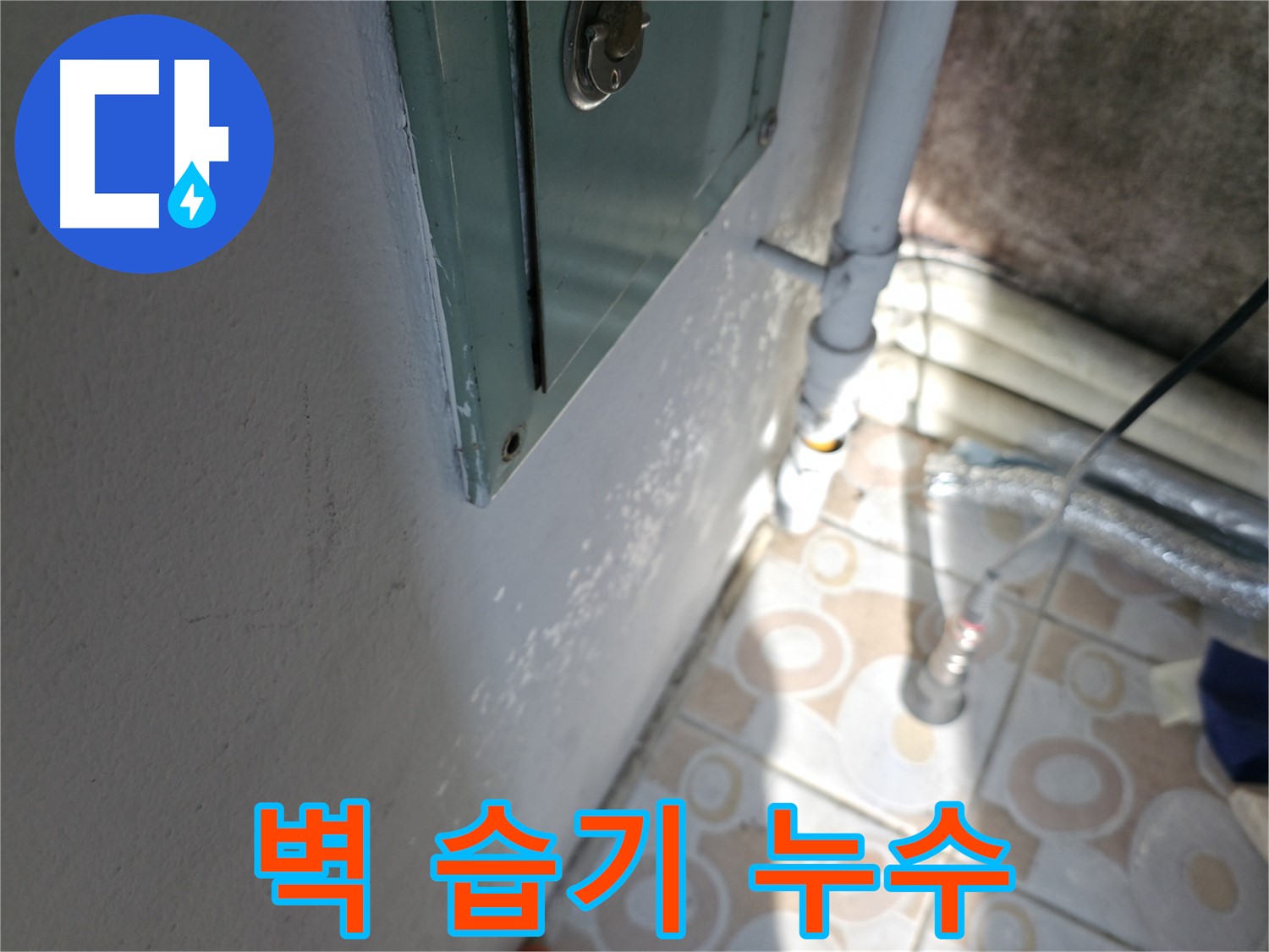 벽에 습기가 느껴지나요? - 세검정 누수, 방치하면 건물 손상으로 이어질 수 있습니다.