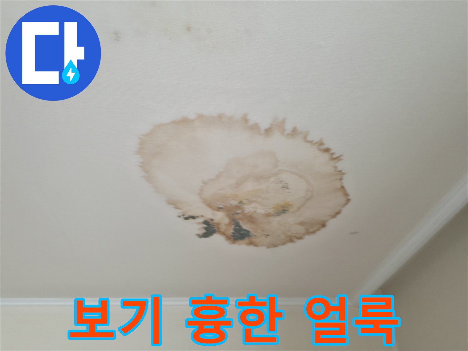 보기 흉한 얼룩 - 누수 흔적 제거 시공 - 서대문구 세검정로