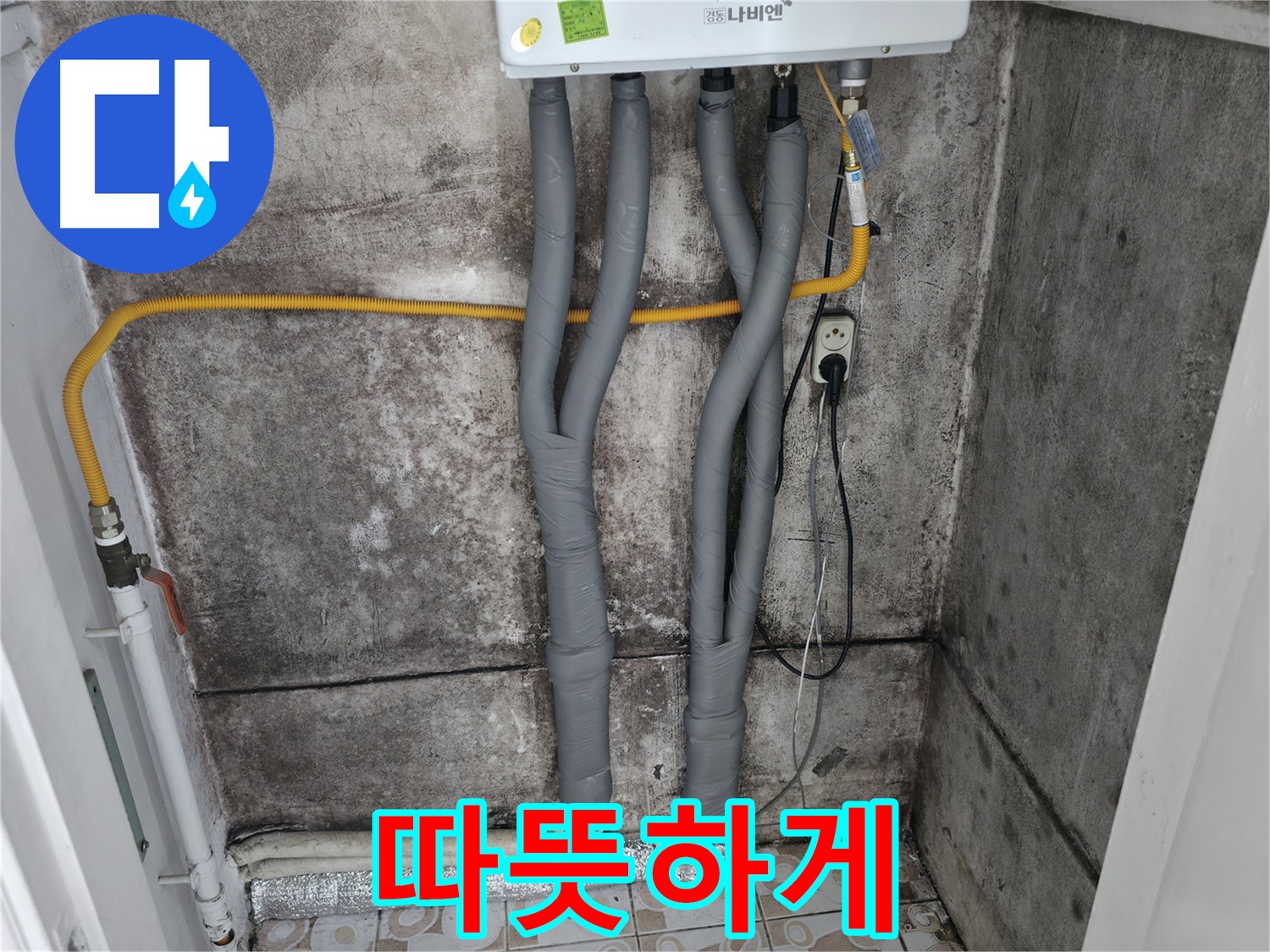 보일러 배관 단열 시공 - 건강하고 쾌적한 공간에서 따뜻하게!