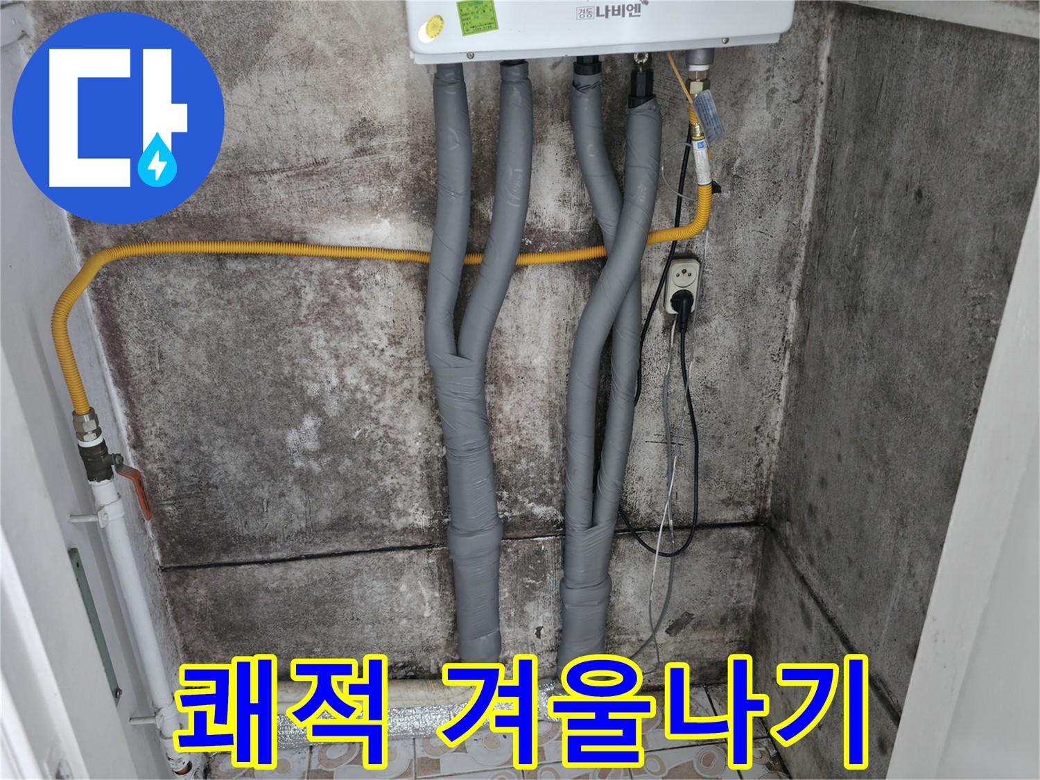 보일러 배관 단열 시공 - 쾌적한 겨울나기 준비 완료!
