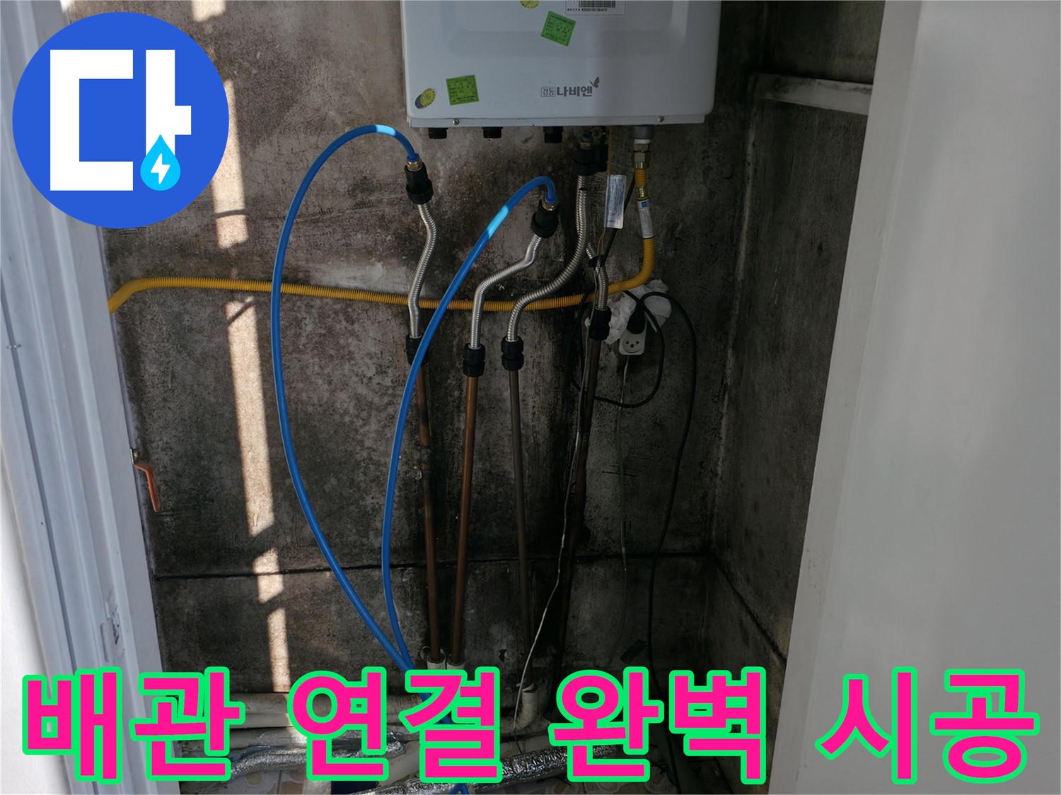 보일러 배관 연결 - 완벽한 시공으로 보답합니다 - 세검정 누수 해결!