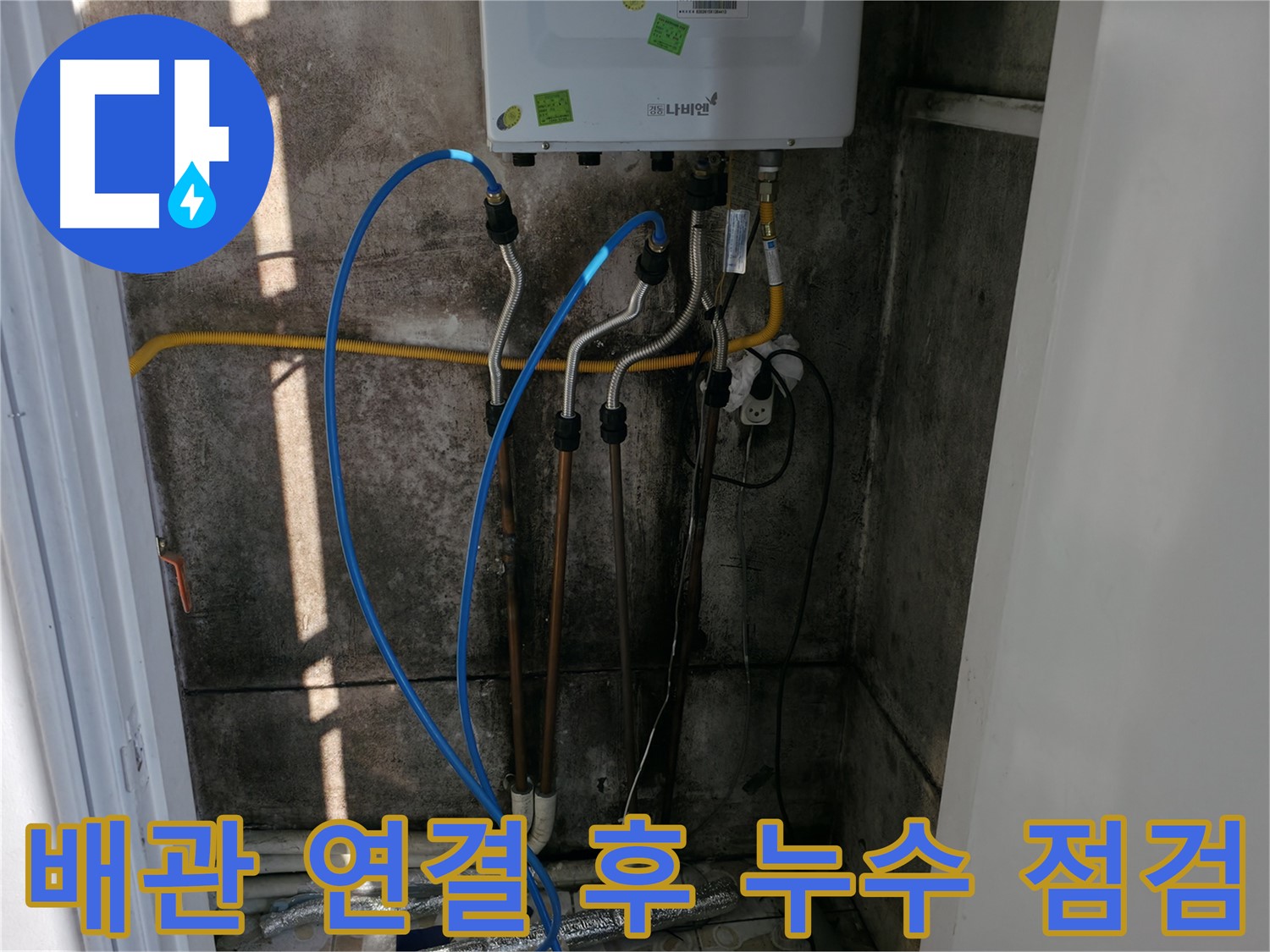 보일러 배관 연결 후 누수 점검 - 꼼꼼한 확인은 필수!