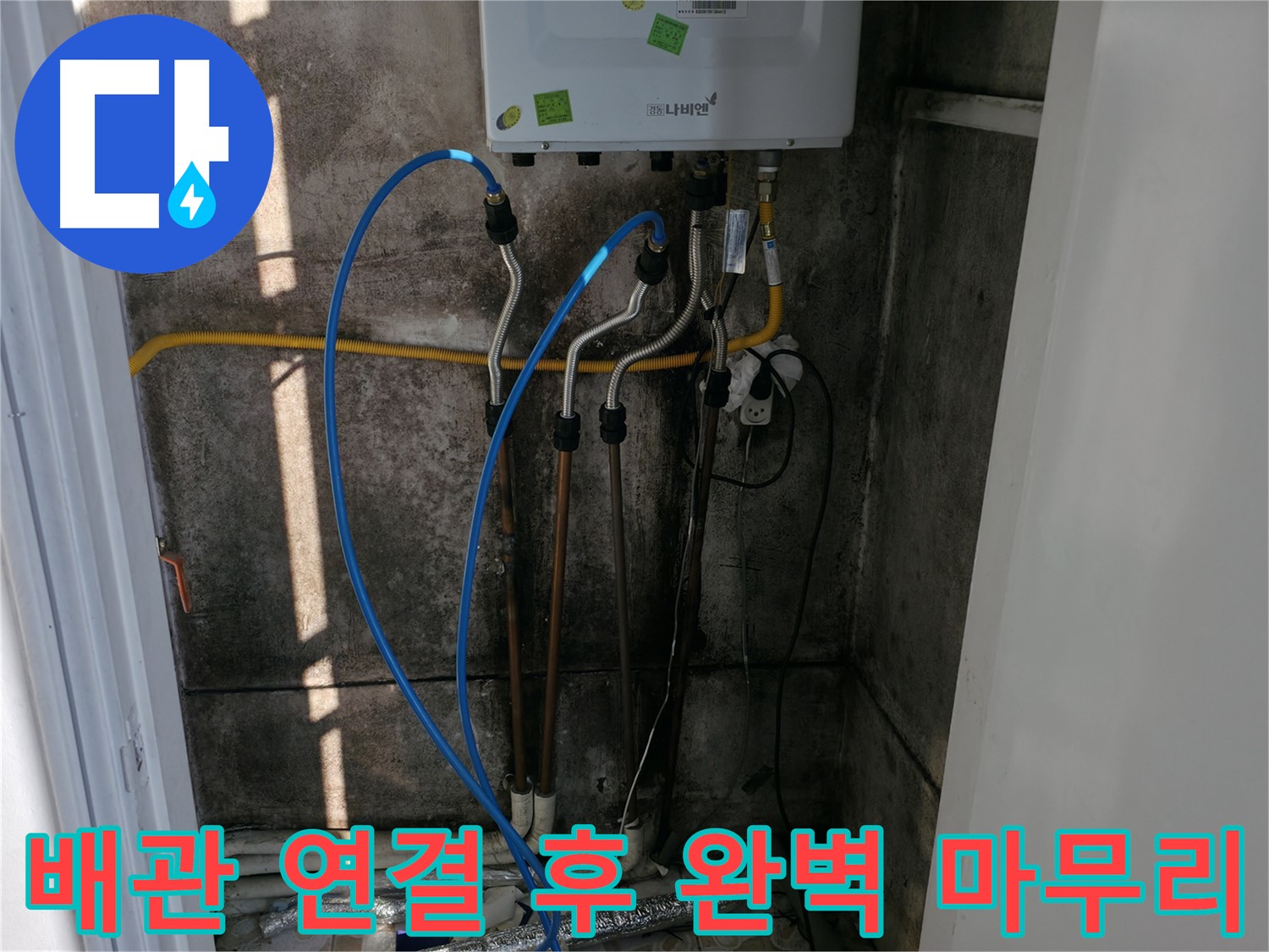 보일러 배관 연결 후 완벽하게 마무리 - 작은 부분도 놓치지 않습니다!