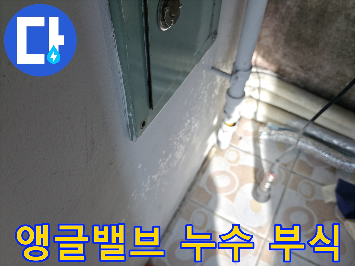 부식된 세면대 앵글밸브 - 서대문구 누수 전문가가 신속하게 교체하여 누수 문제를 해결해 드립니다.