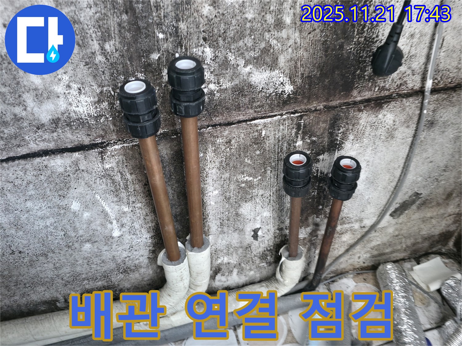 북가좌동 아파트 누수 - 배관 연결 부위 꼼꼼 점검