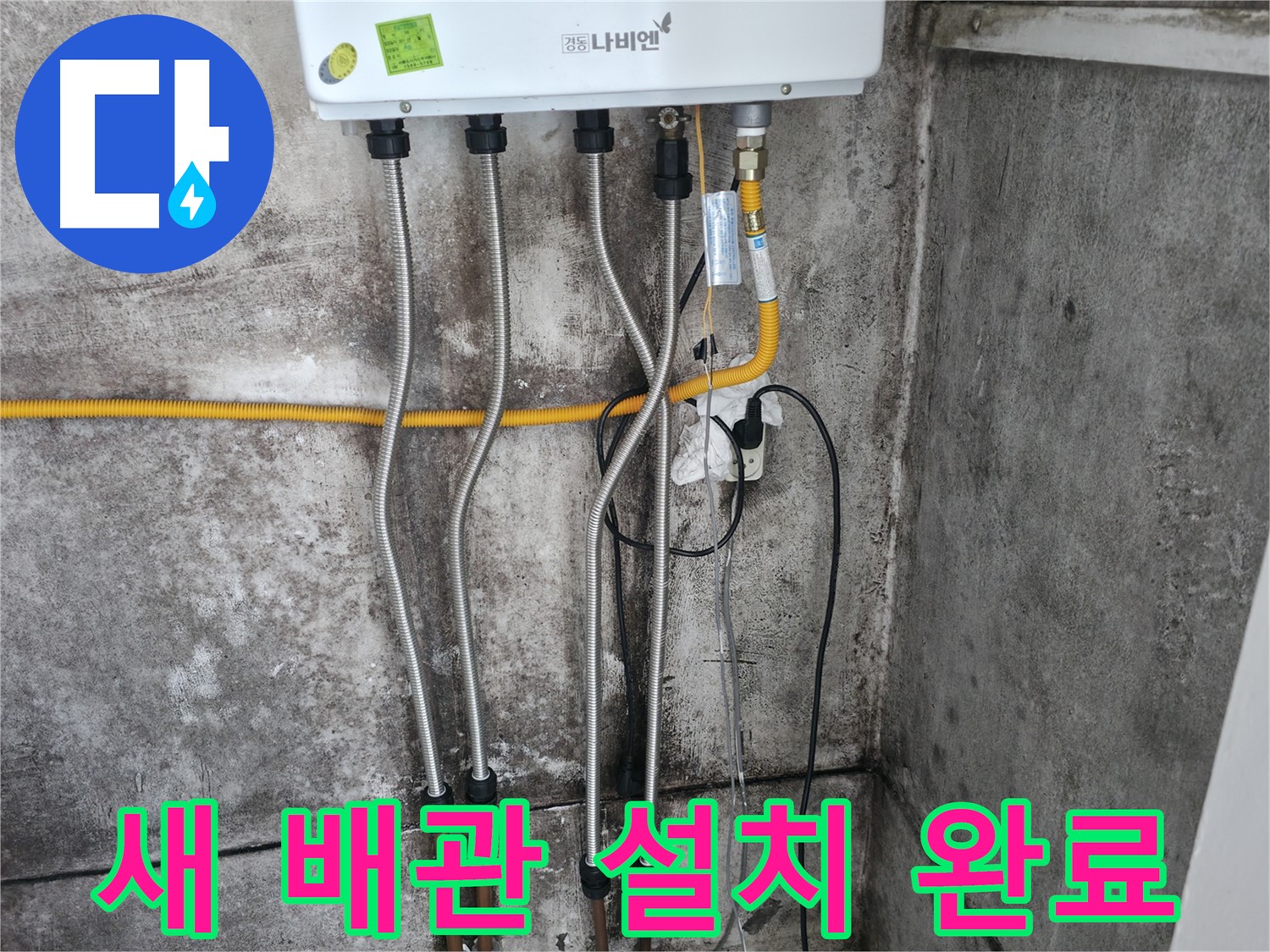 새 보일러 배관 설치 - 따뜻한 겨울 준비