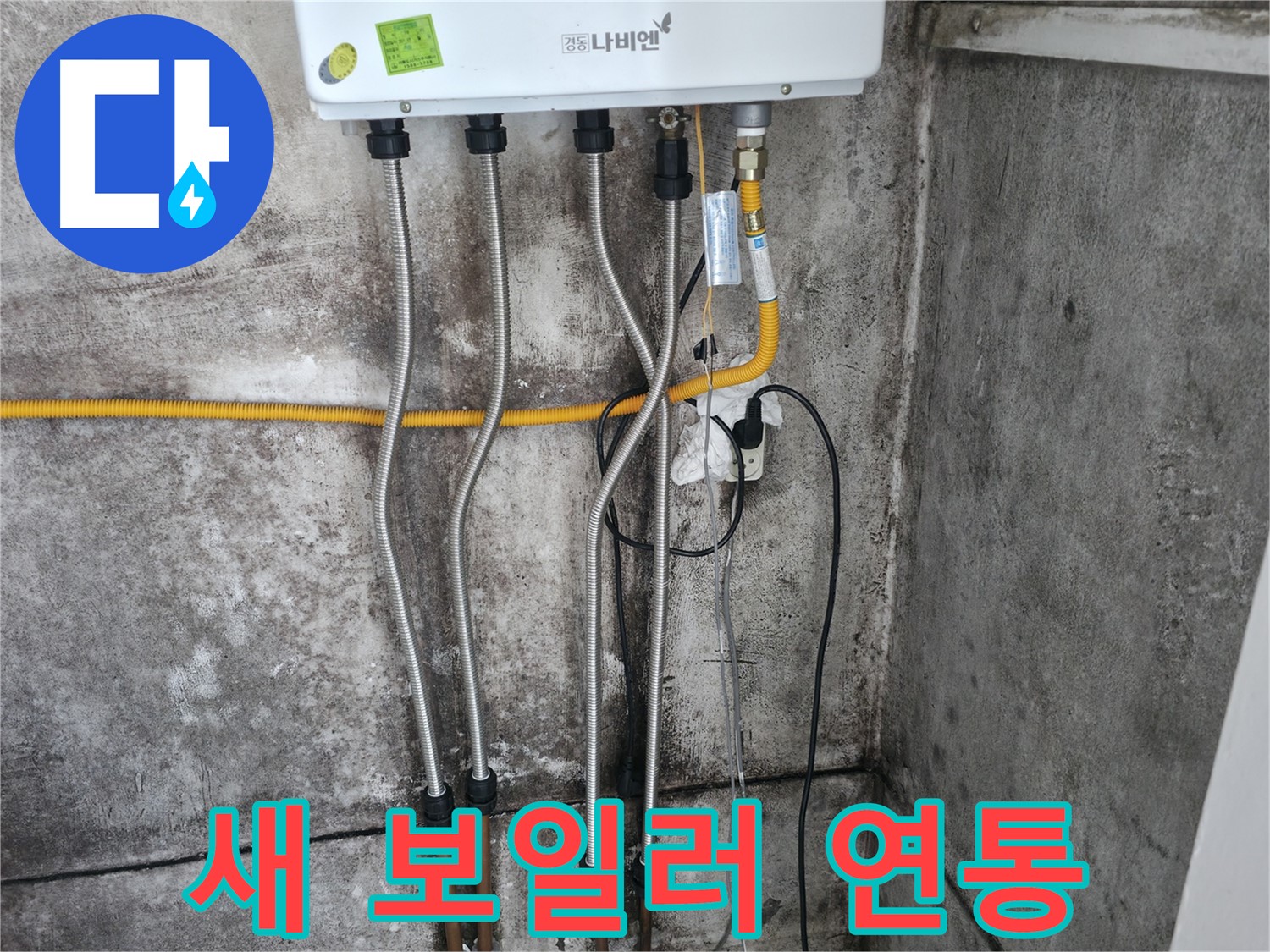 새 보일러 연통 설치 - 안전 최우선