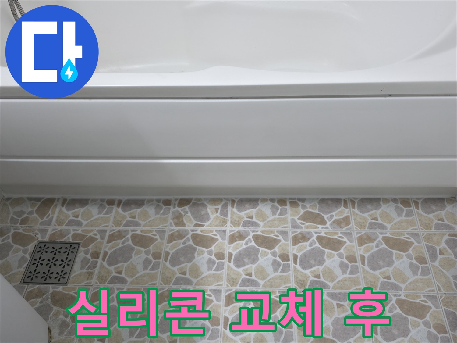 새 실리콘으로 교체된 욕조 틈새 - 누수 걱정 없이 안심!