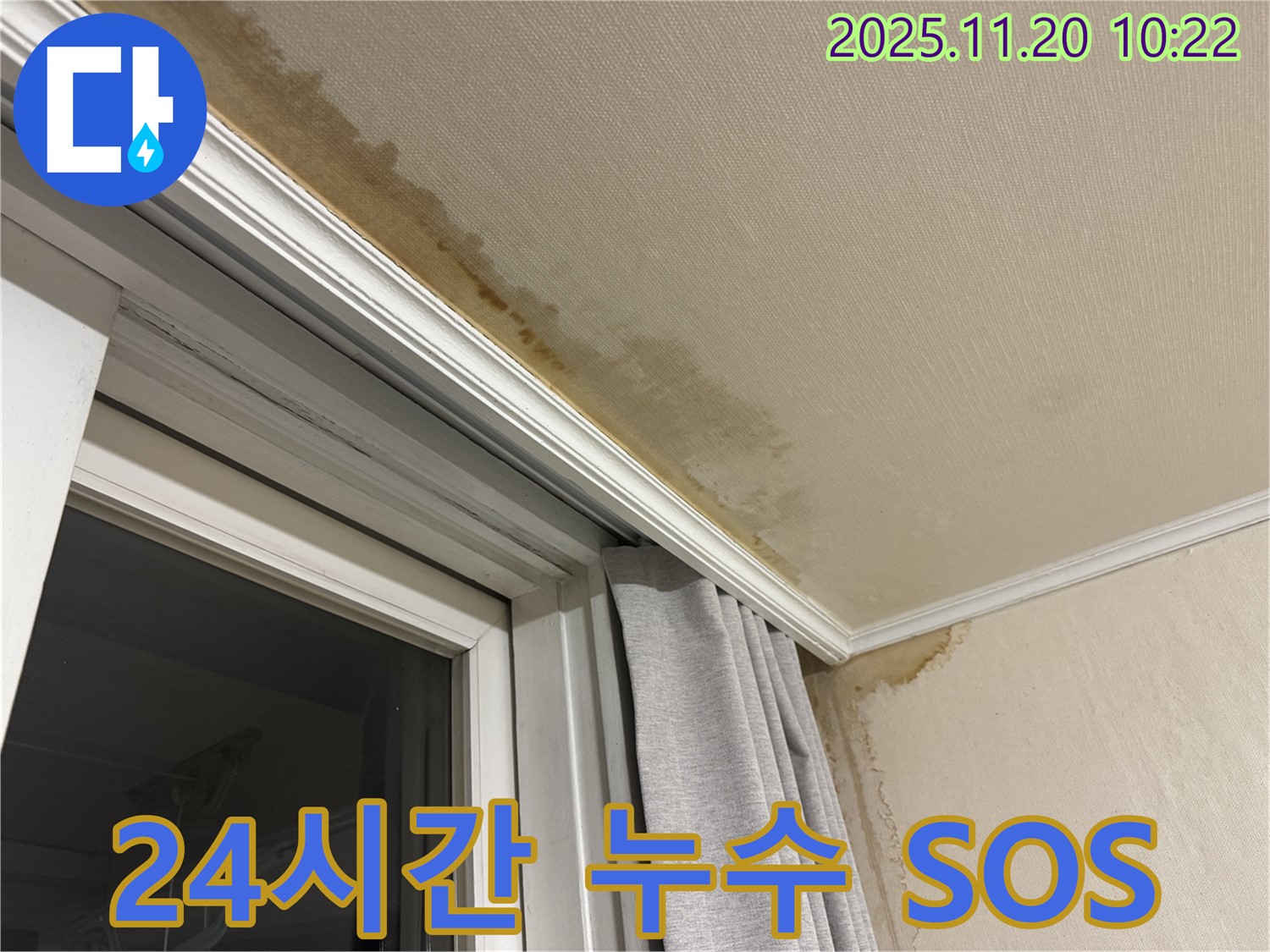 서대문구 24시간 누수 - 세검정로 창문 위 천장 누수, 즉시 해결