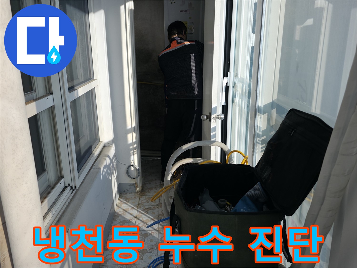 서대문구 냉천동 누수 - 정확한 진단으로 누수 문제 해결