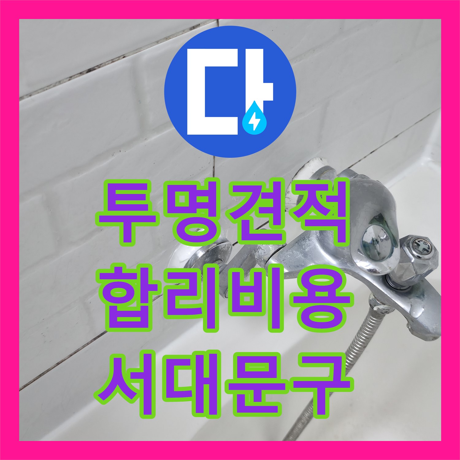 서대문구 누수공사비용 - 투명한 견적과 합리적인 비용으로 누수 고민 해결!