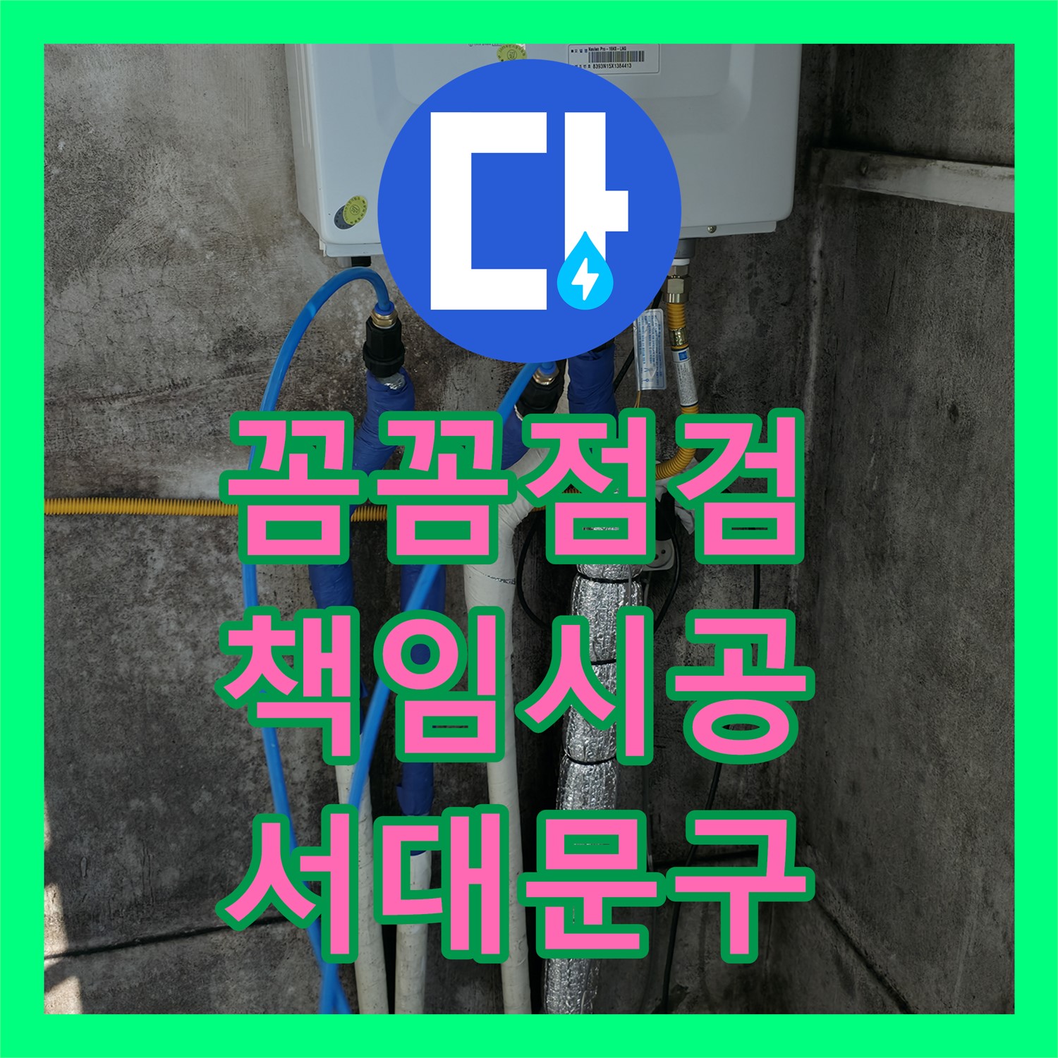 서대문구 누수업체, 꼼꼼한 점검과 책임 시공으로 누수 걱정 끝