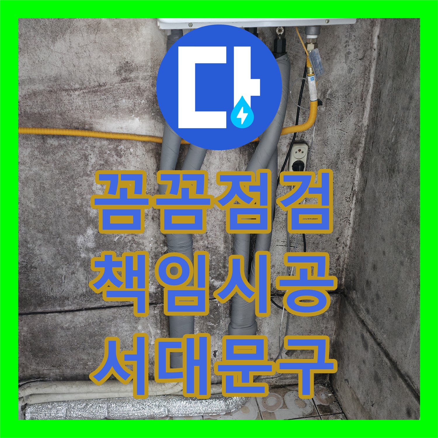 서대문구 누수업체 - 꼼꼼한 점검과 책임 시공으로 누수 걱정 끝!