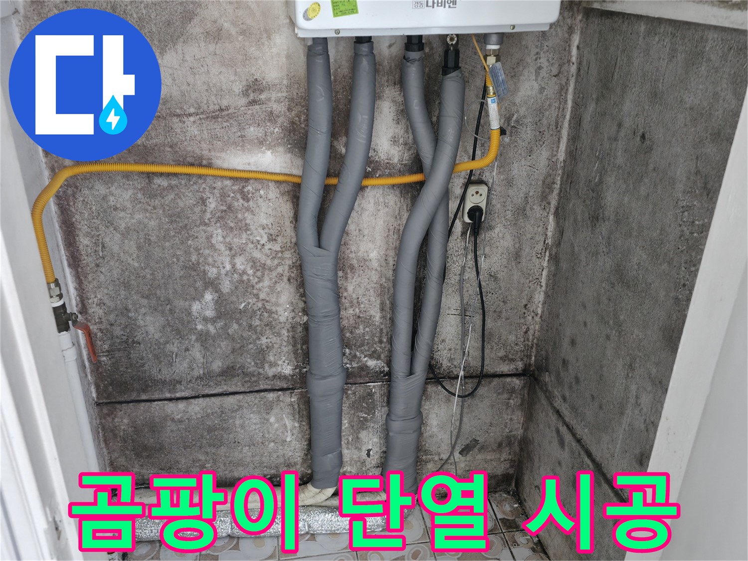 서대문구 세검정 - 곰팡이 핀 벽, 누수 잡고 단열 시공으로 곰팡이 걱정 끝!