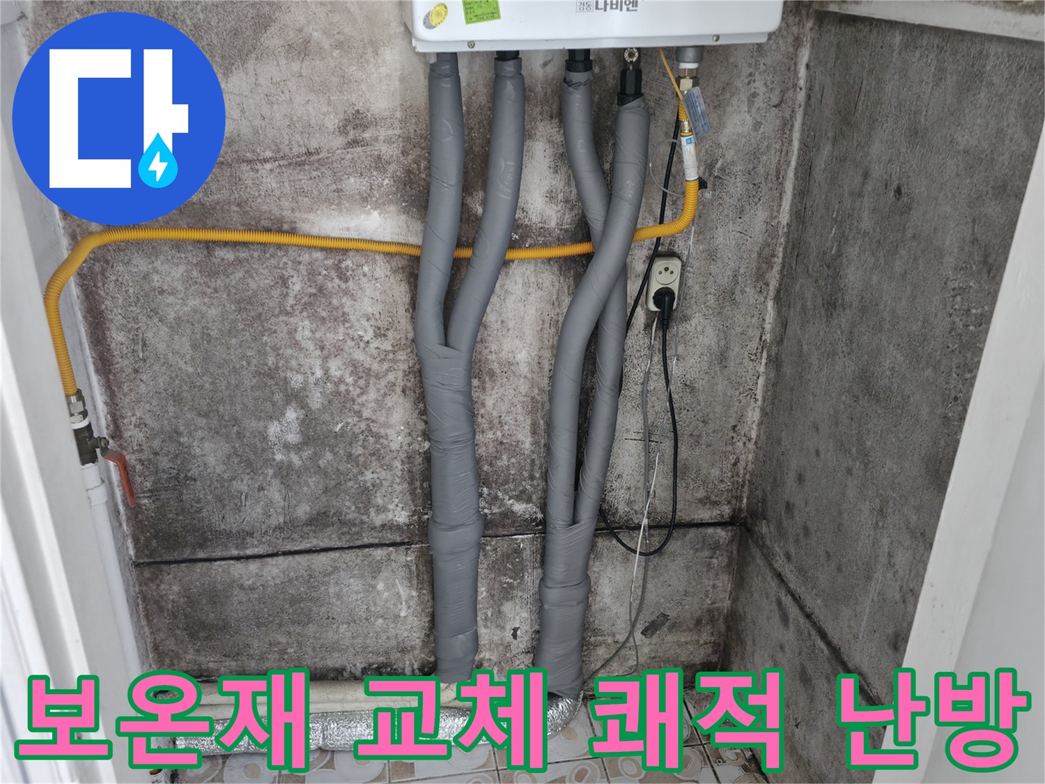 서대문구 세검정 - 낡은 보온재 교체로 쾌적하고 따뜻한 겨울
