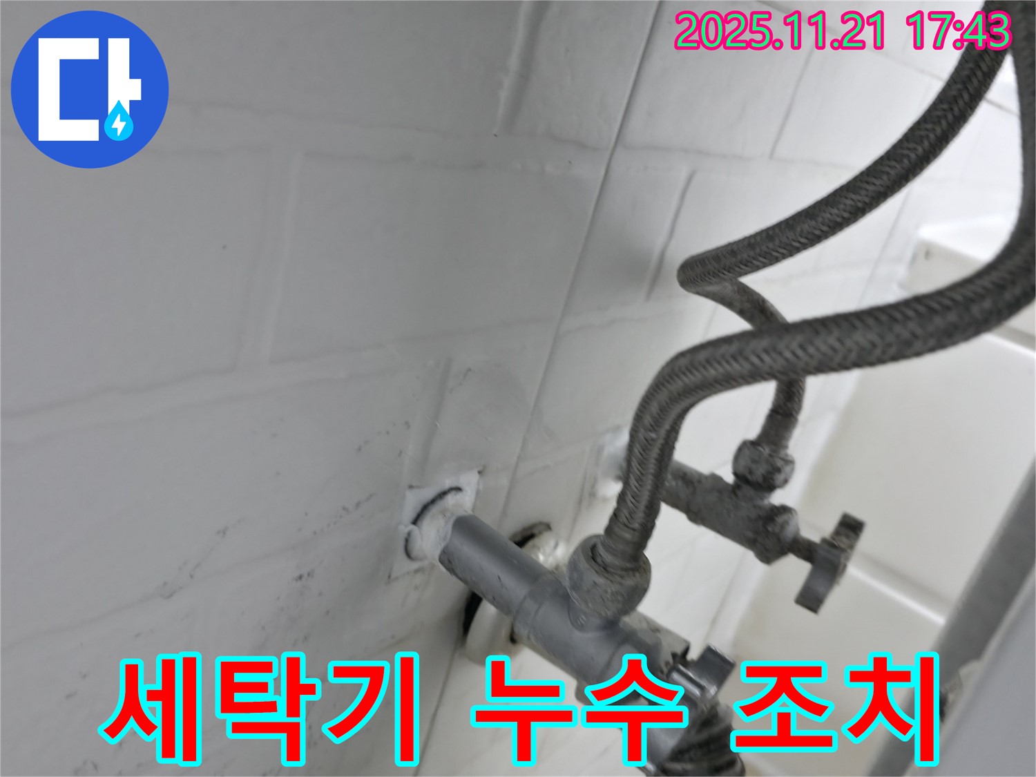 서대문구 세검정 누수 - 세탁기 수도꼭지 연결부 누수 간단 조치