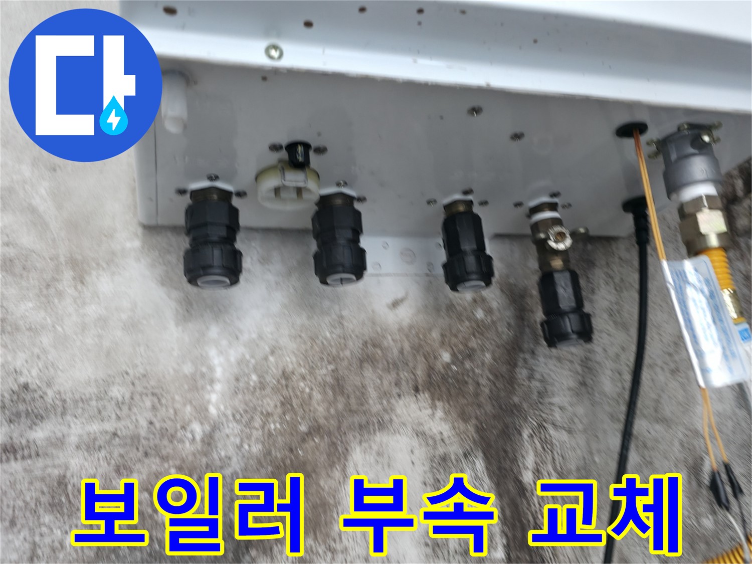 서대문구 세검정 누수 해결 - 보일러 하단 부속 교체로 누수 문제 해결!